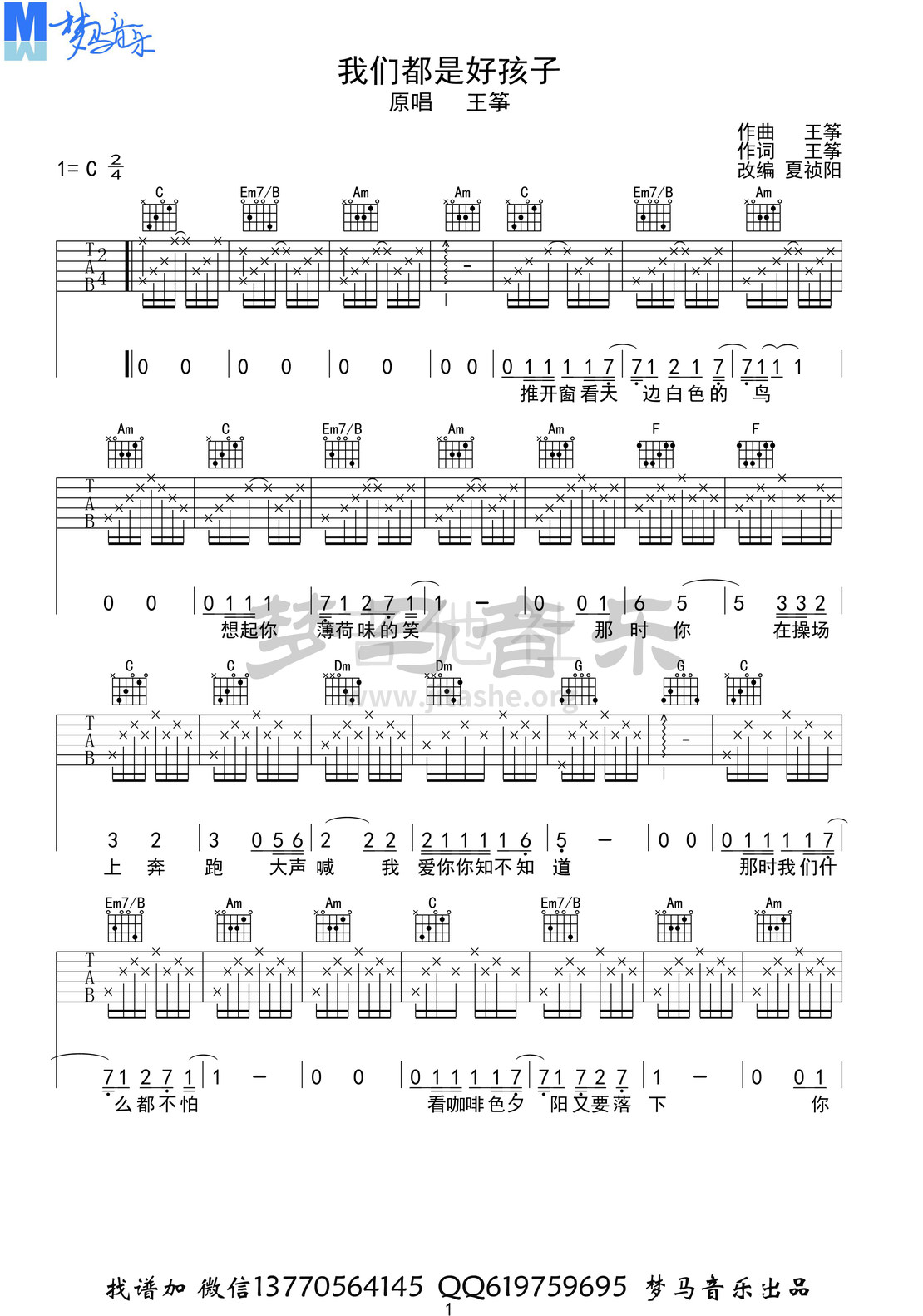 我们都是好孩子吉他谱(图片谱,梦马音乐,弹唱)_王筝_我们都是好孩子-1.jpg