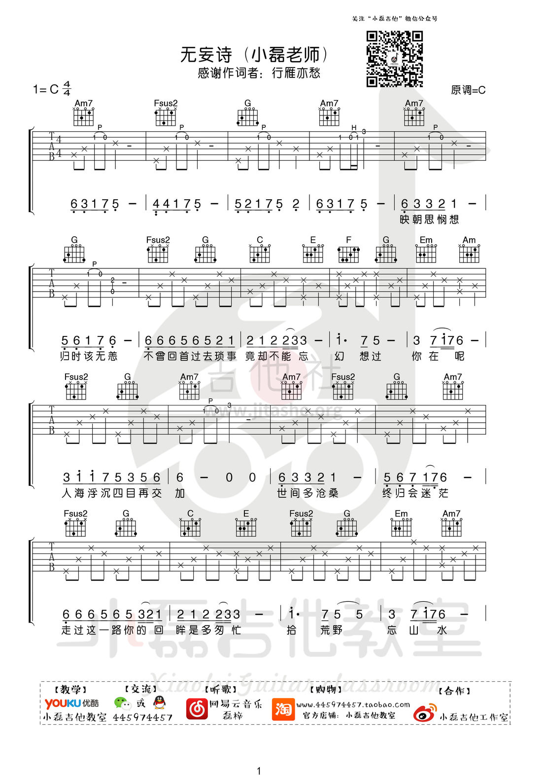 无妄诗(小磊吉他教室出品)吉他谱(图片谱,弹唱,伴奏,教程)_群星(Various Artists)_0001.jpg