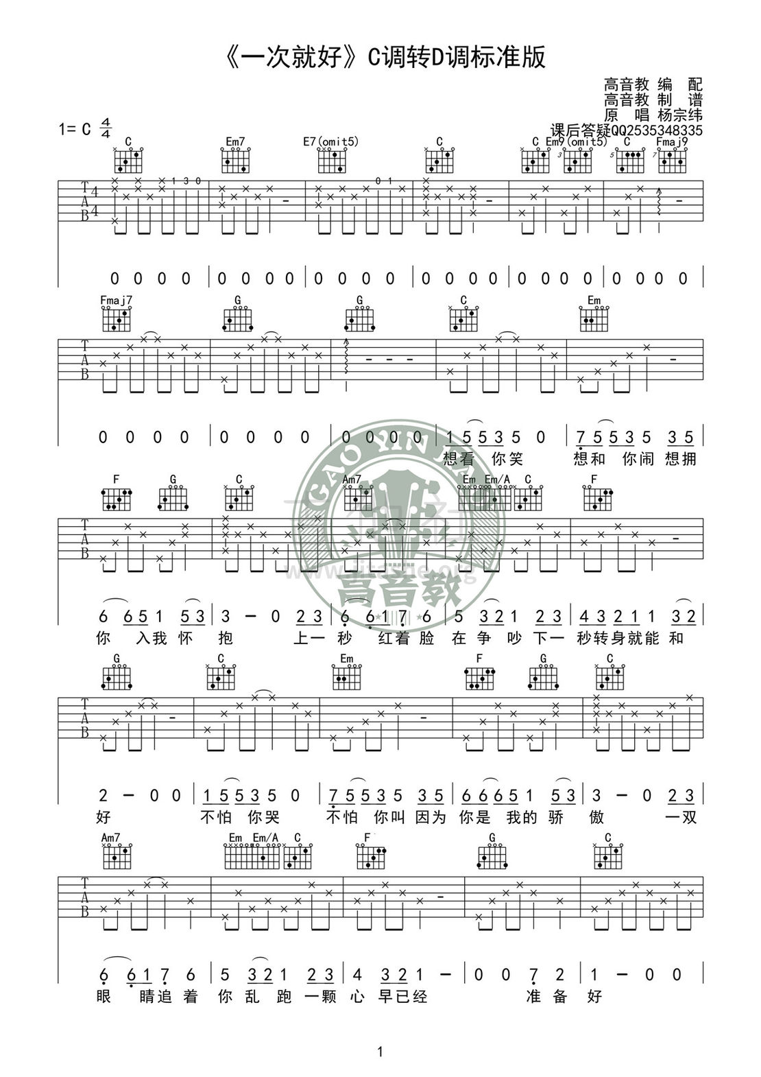 打印:一次就好(C调转D调)吉他谱_杨宗纬(Aska)_吉他谱《一次就好》01.jpg