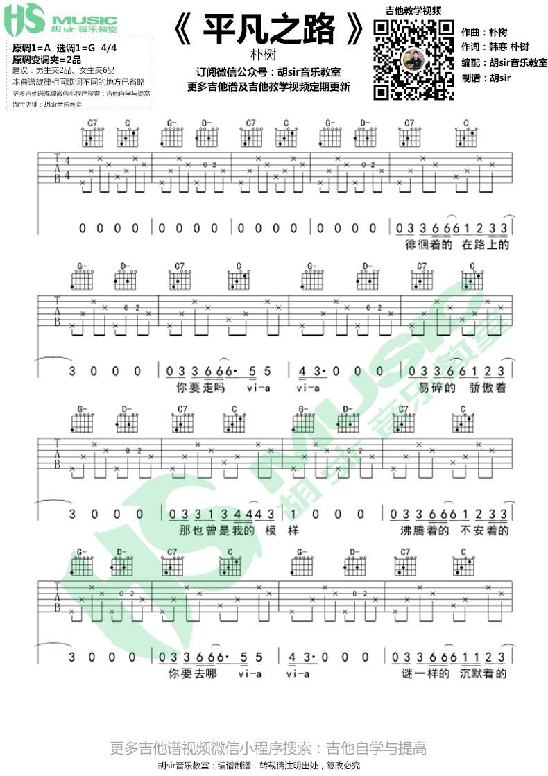 平凡之路吉他谱(图片谱,弹唱,伴奏,G调)_朴树_《平凡之路》朴树 吉他谱G调最易上手【胡sir音乐教室】