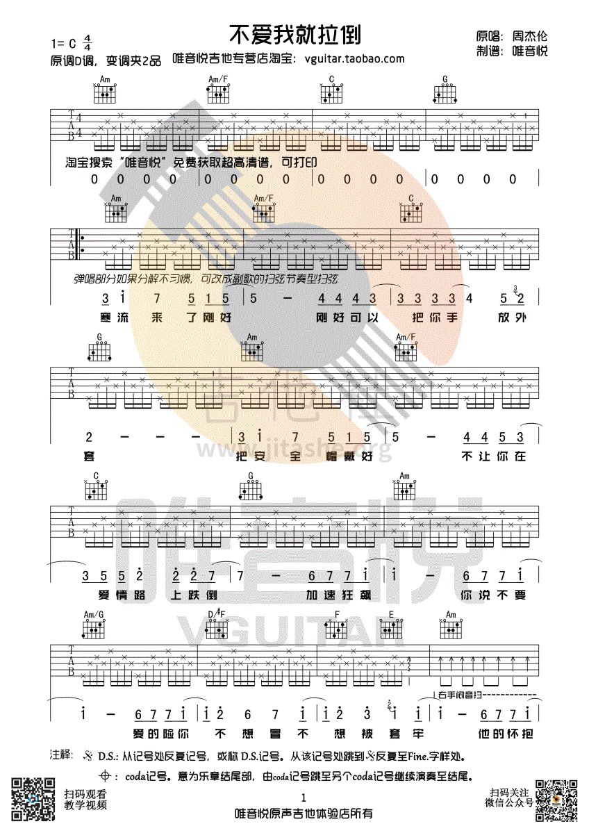 打印:不爱我就拉倒(完整版吉他谱 唯音悦制谱)吉他谱_周杰伦(Jay Chou)_不爱我就拉倒01.gif