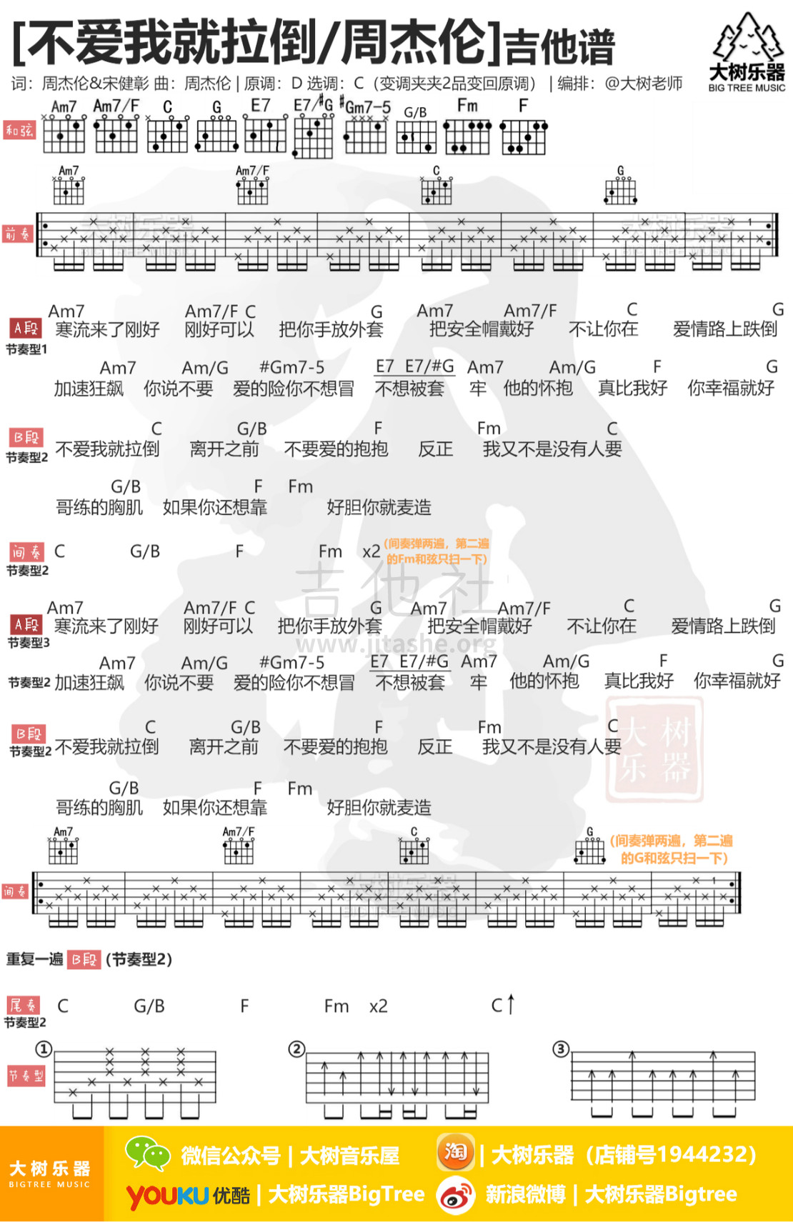 不爱我就拉倒(大树乐器)吉他谱(图片谱,弹唱,教学)_周杰伦(Jay Chou)_模板_meitu_3_meitu_2.jpg