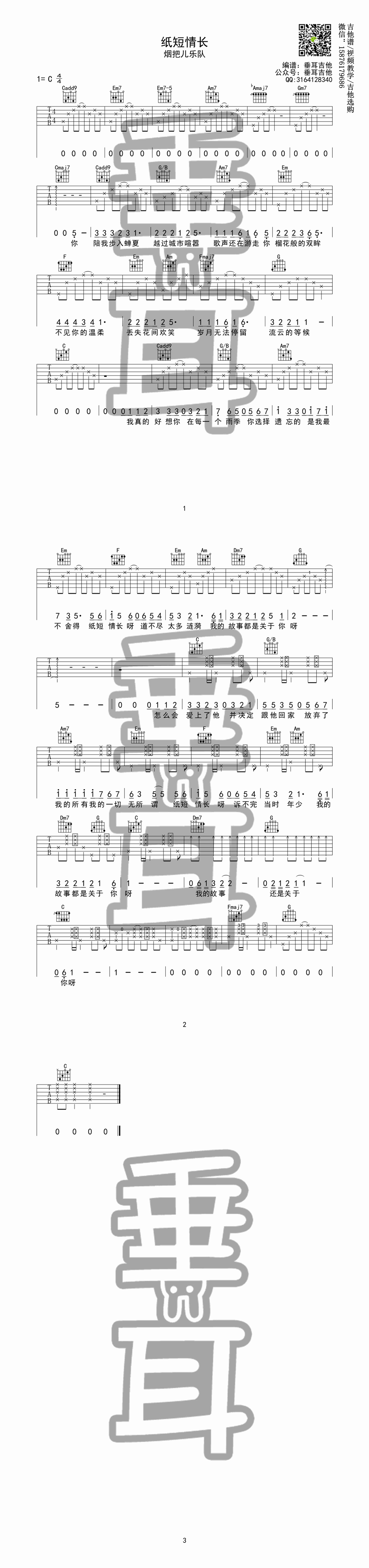 纸短情长吉他谱(图片谱,弹唱,伴奏,垂耳吉他)_烟把儿乐队_纸短情长.gif