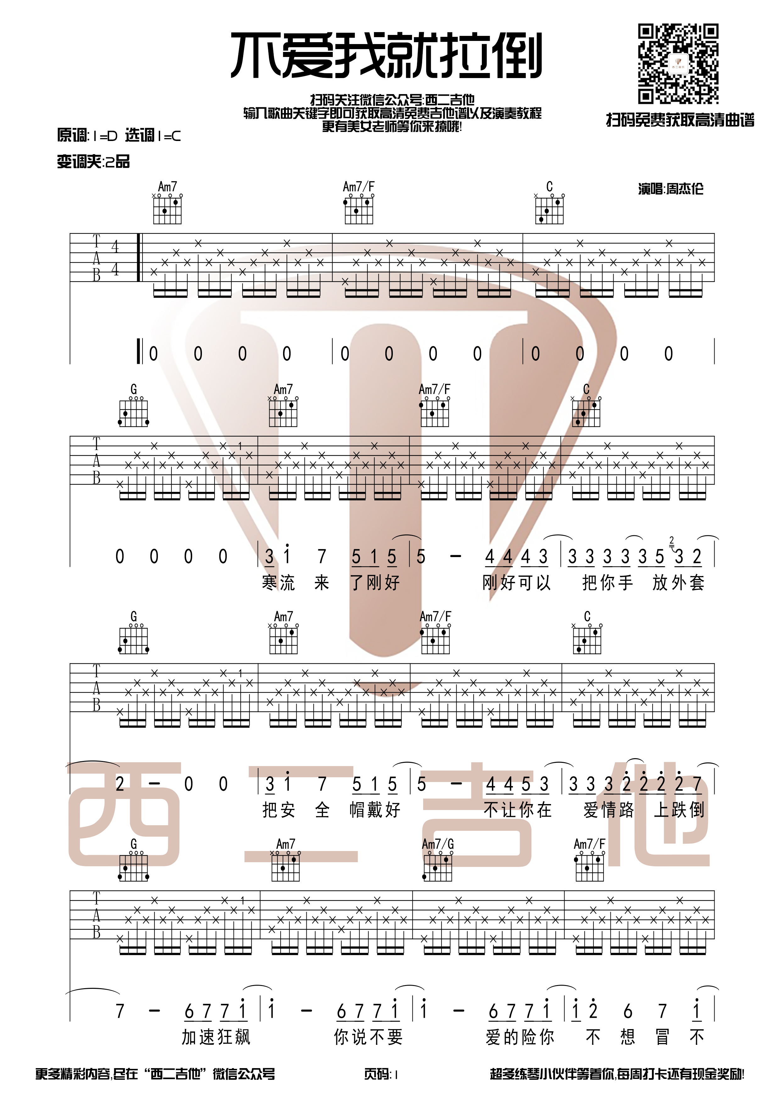 不爱我就拉倒吉他谱(图片谱,西二吉他,C调,教学)_周杰伦(Jay Chou)_不爱我就拉倒.jpg