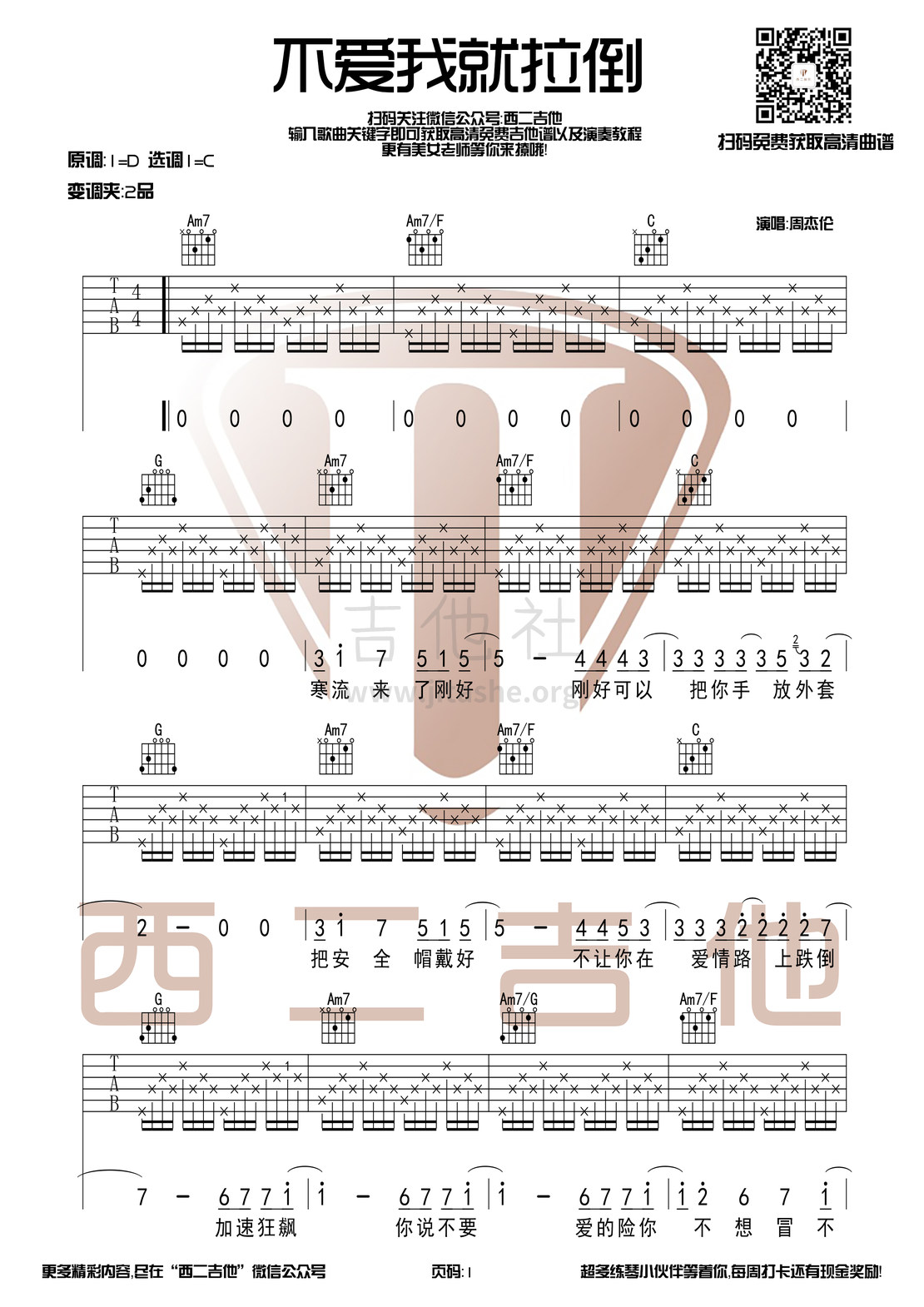 不爱我就拉倒吉他谱(图片谱,西二吉他,C调,教学)_周杰伦(Jay Chou)_不爱我就拉倒.jpg