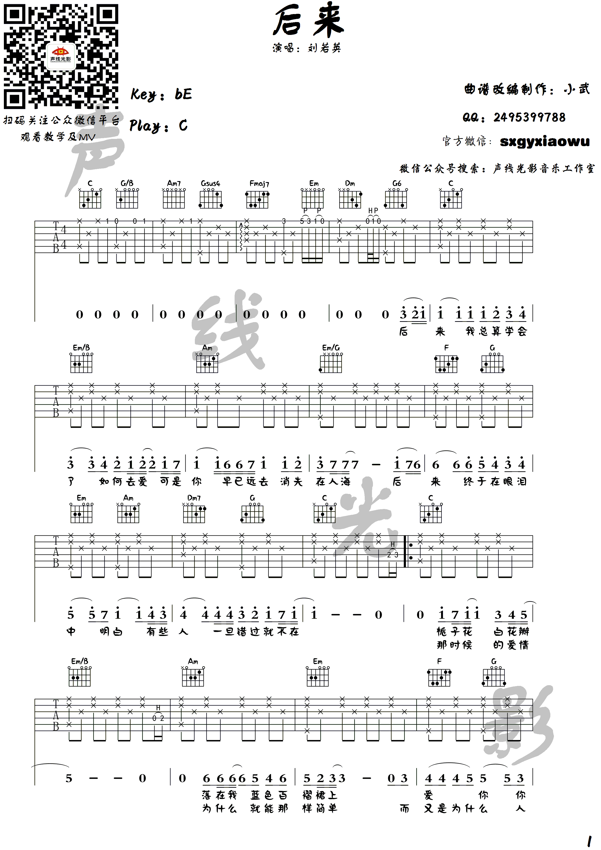 后来(声线光影木吉他教学第三十二期)吉他谱(图片谱,弹唱,简单版,教学)_刘若英(奶茶)_后来_1.png