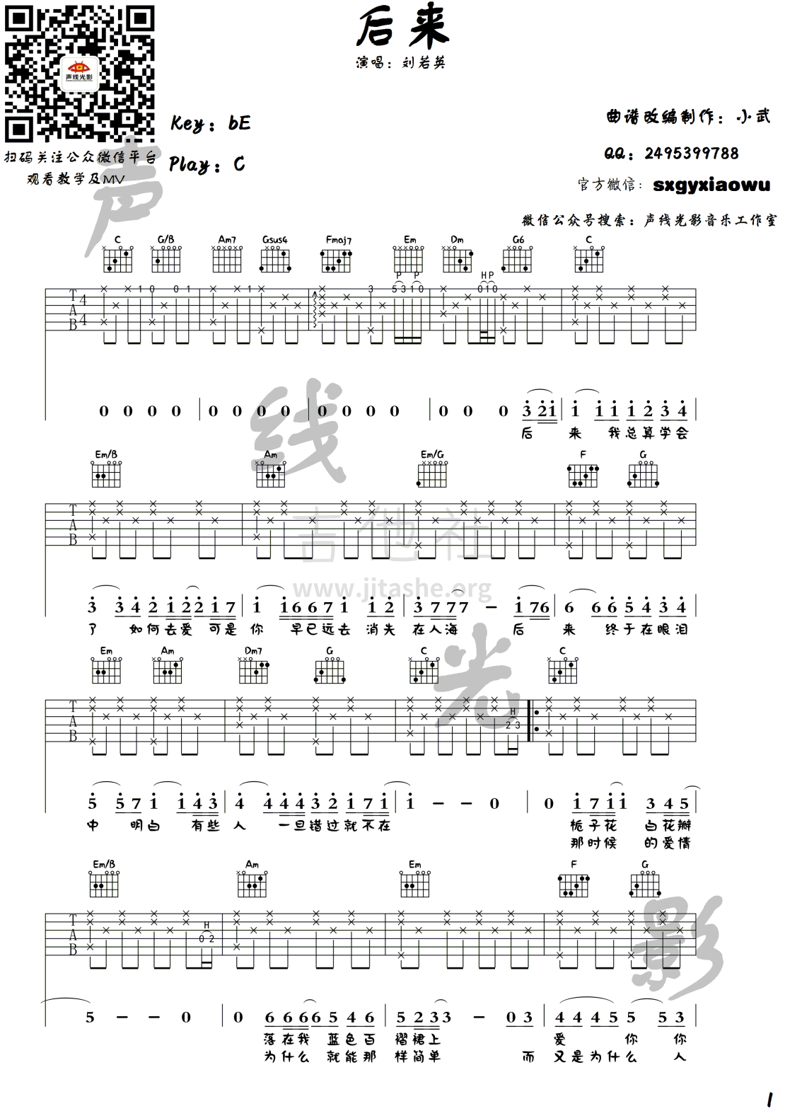 后来(声线光影木吉他教学第三十二期)吉他谱(图片谱,弹唱,简单版,教学)_刘若英(奶茶)_后来_1.png