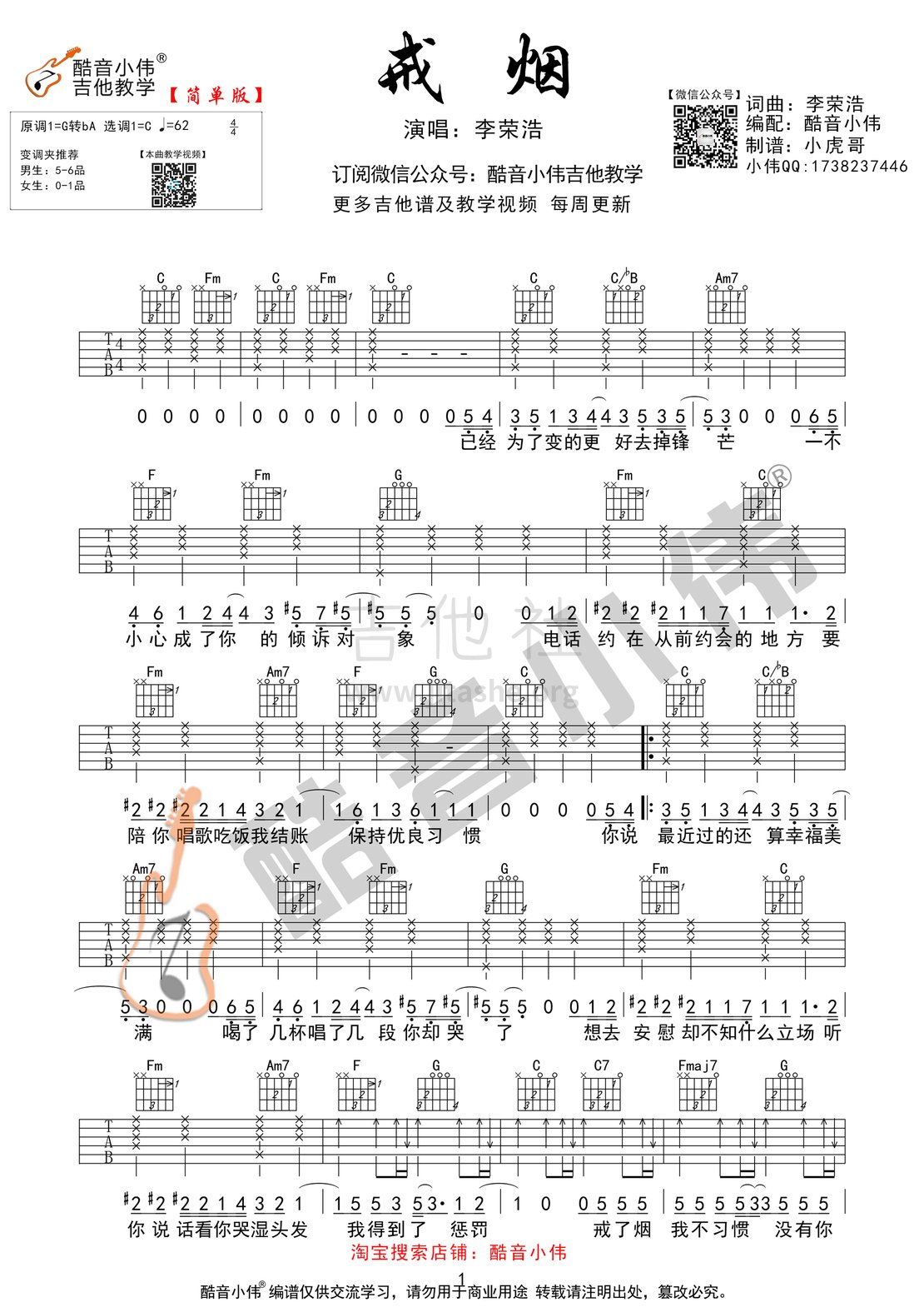 戒烟吉他谱(图片谱,弹唱,伴奏,酷音小伟)_李荣浩_戒烟简单版01.gif