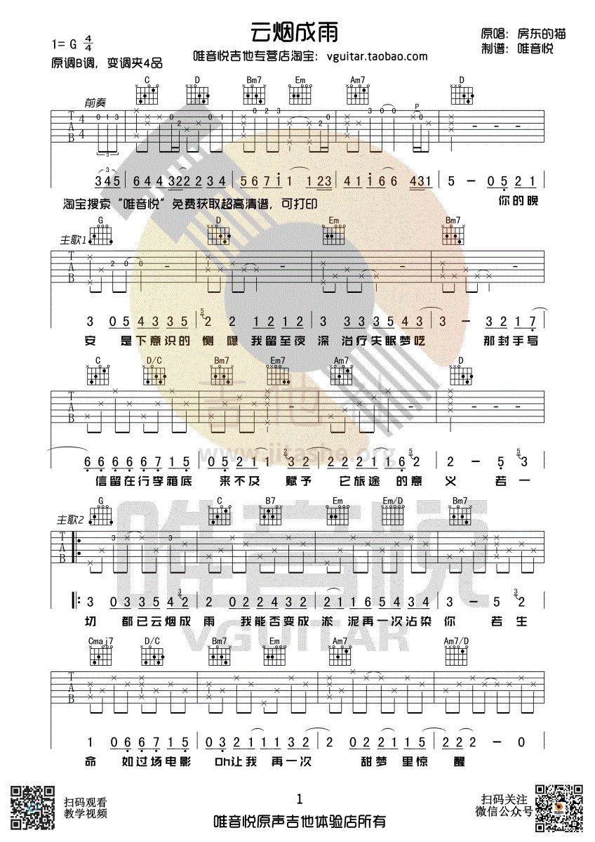 云烟成雨吉他谱(图片谱,唯音悦,弹唱,伴奏)_房东的猫_云烟成雨01.gif