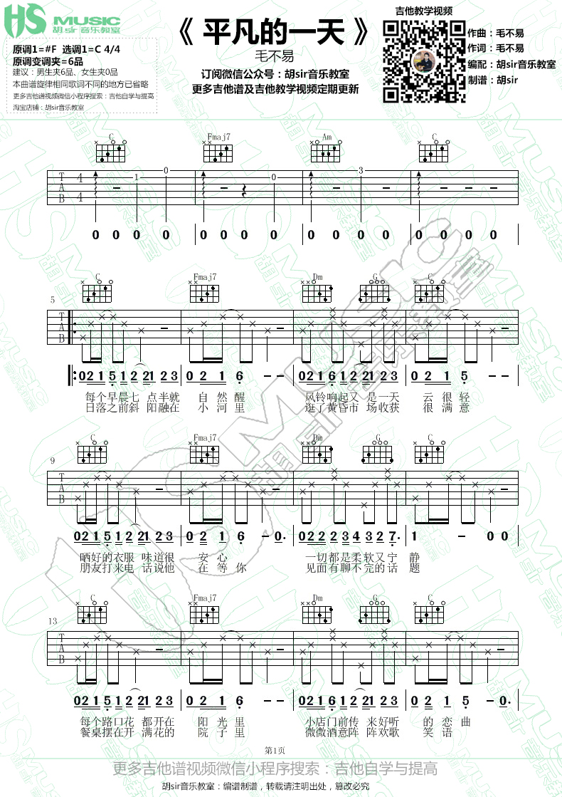 平凡的一天吉他谱(图片谱,弹唱,伴奏,C调)_毛不易(王维家)_《平凡的一天》毛不易 吉他谱C调最易上手【胡sir音乐教室】