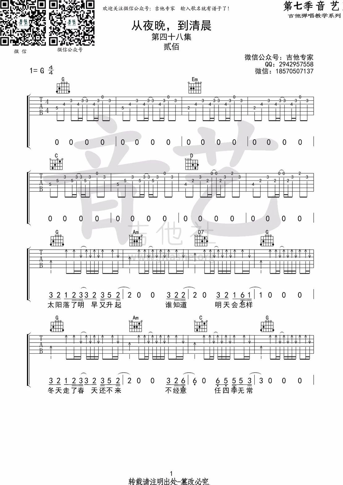 打印:从夜晚，到清晨(音艺吉他弹唱教学:第七季第48集)吉他谱_贰佰_从夜晚，到清晨01.jpg