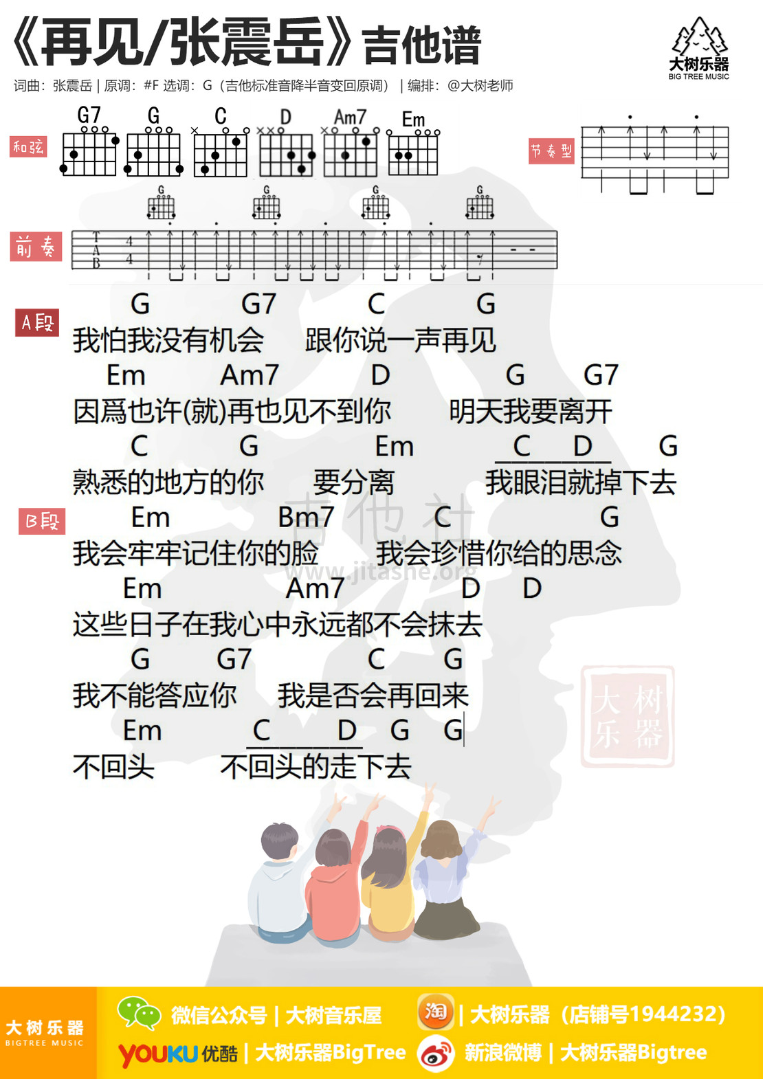 打印:再见吉他谱_张震岳(阿岳;Chang Csun Yuk)_模板_meitu_3_meitu_1.jpg