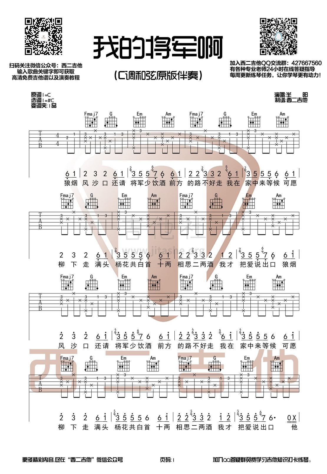 我的将军啊吉他谱(图片谱,西二吉他,C调,原版)_MC半阳_我的将军啊1.jpg