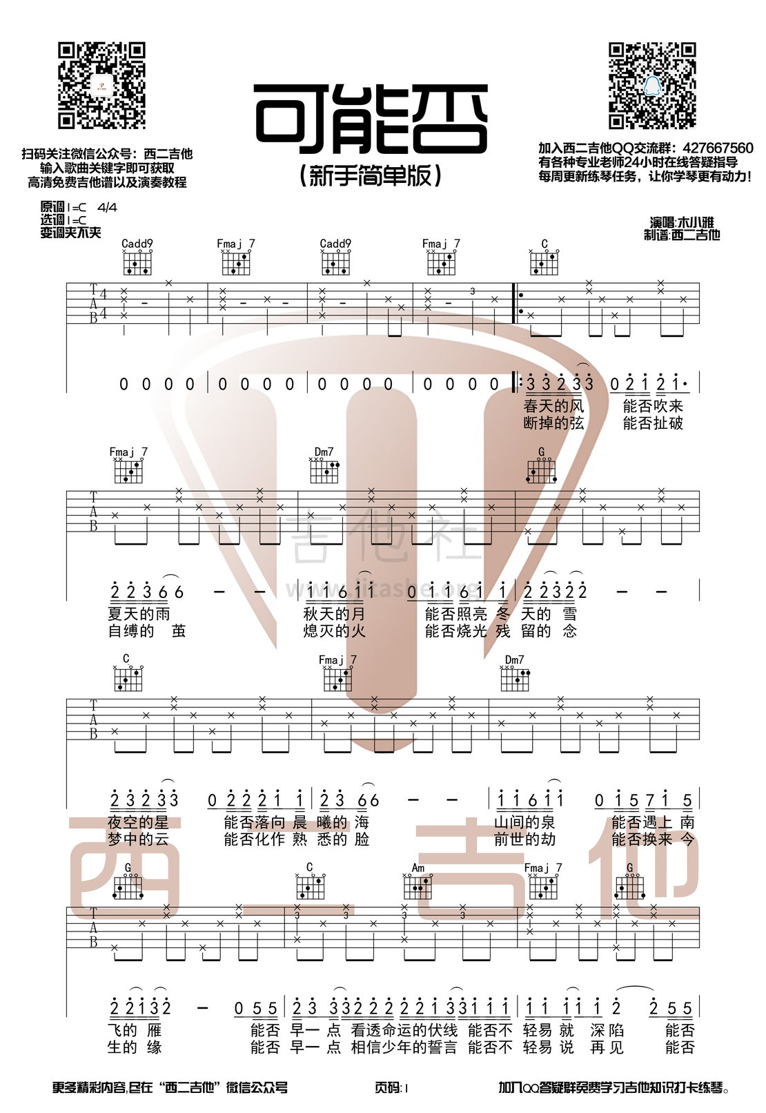 打印:可能否(新手向【西二吉他】)吉他谱_木小雅_可能否简单版1.jpg