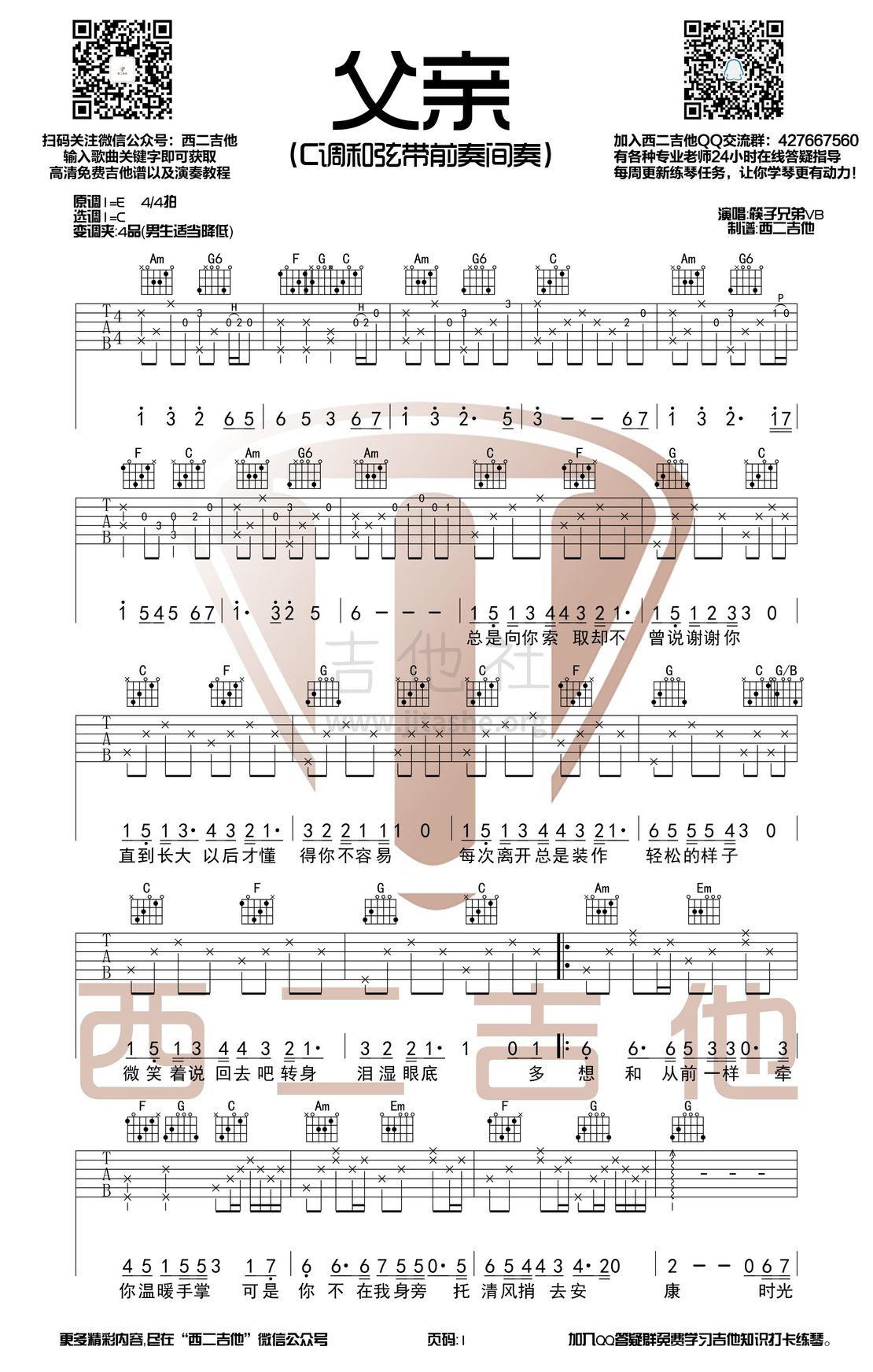 父亲(带前奏间奏)吉他谱(图片谱,西二吉他,弹唱,C调)_筷子兄弟(肖央;王太利)_父亲1.jpg