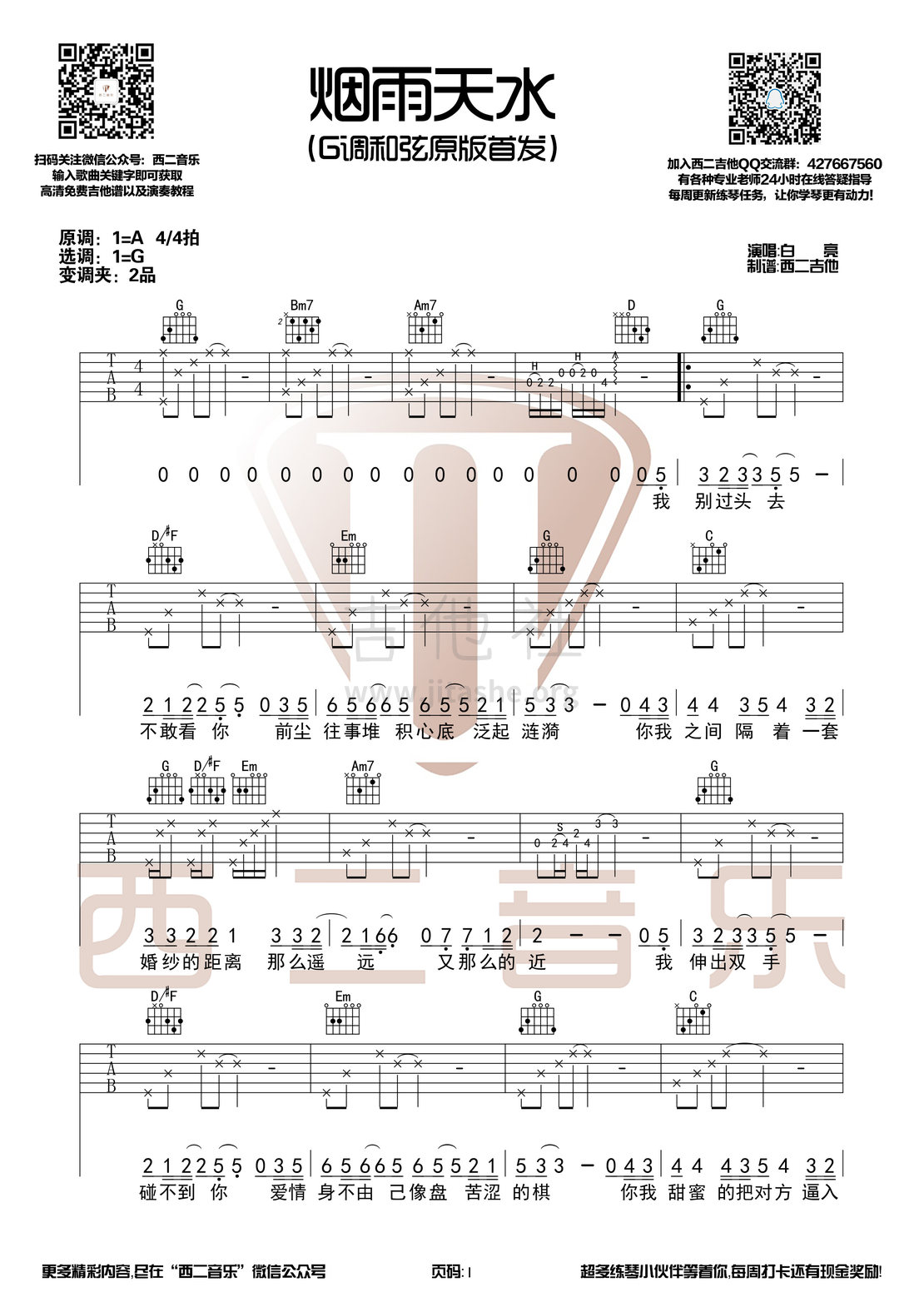 烟雨天水(原版首发)吉他谱(图片谱,西二吉他,弹唱,伴奏)_白亮_烟雨天水1.jpg