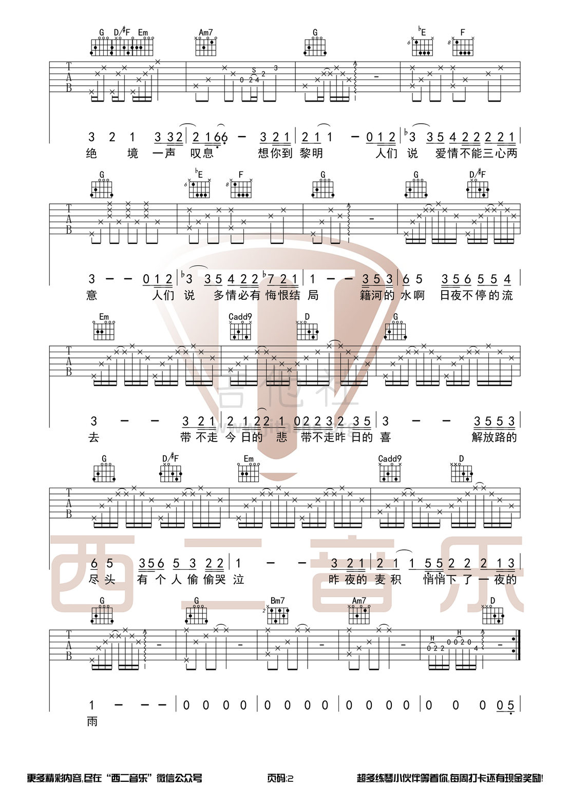 烟雨天水(原版首发)吉他谱(图片谱,西二吉他,弹唱,伴奏)_白亮_烟雨天水2.jpg