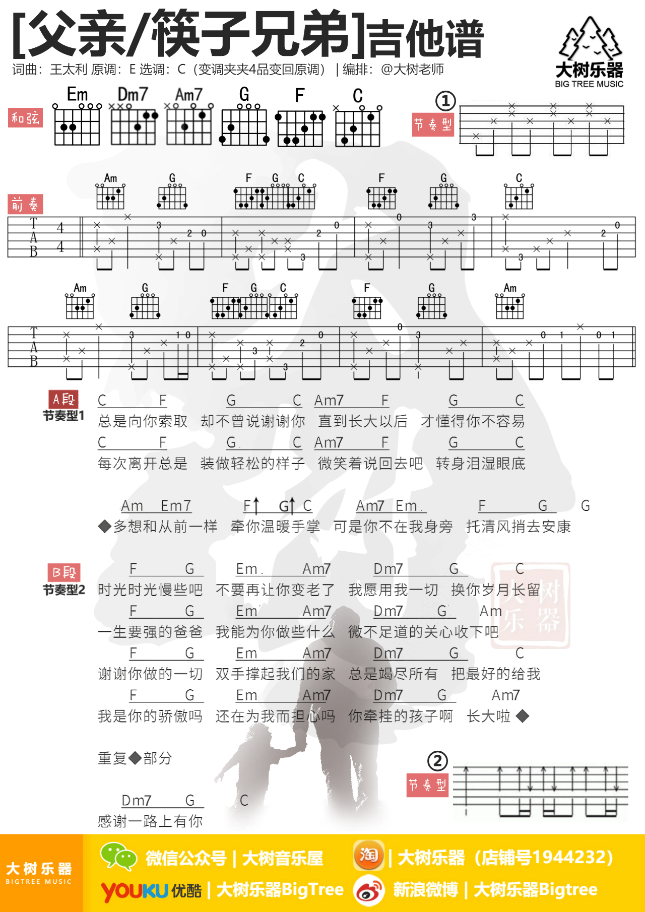 父亲吉他谱(图片谱,弹唱,伴奏,大树乐器)_筷子兄弟(肖央;王太利)_模板_meitu_3_meitu_4.jpg
