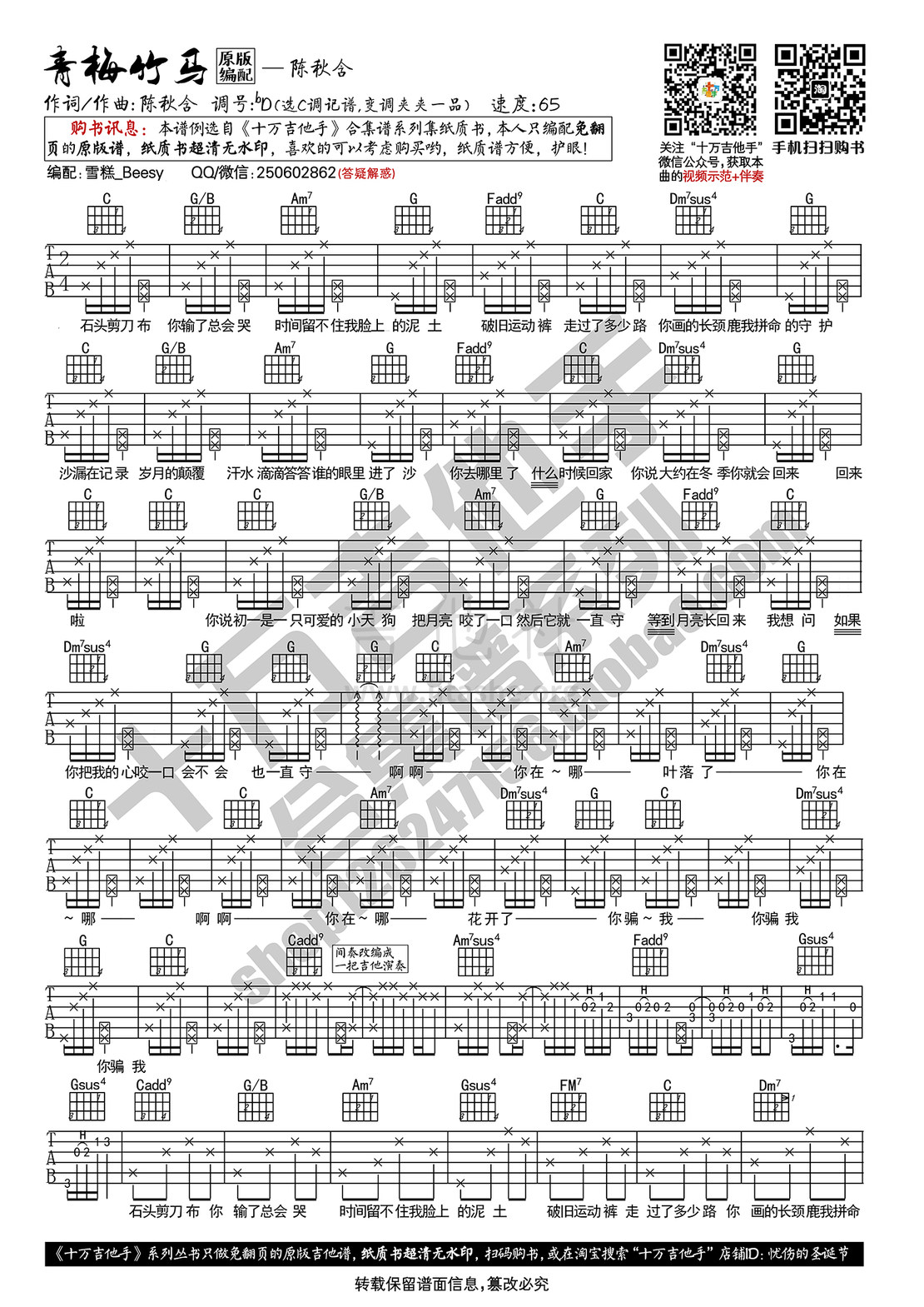 青梅竹马(C调原版编配)吉他谱(图片谱,弹唱,伴奏,十万吉他手)_陈秋含_青梅竹马_页面_1.jpg