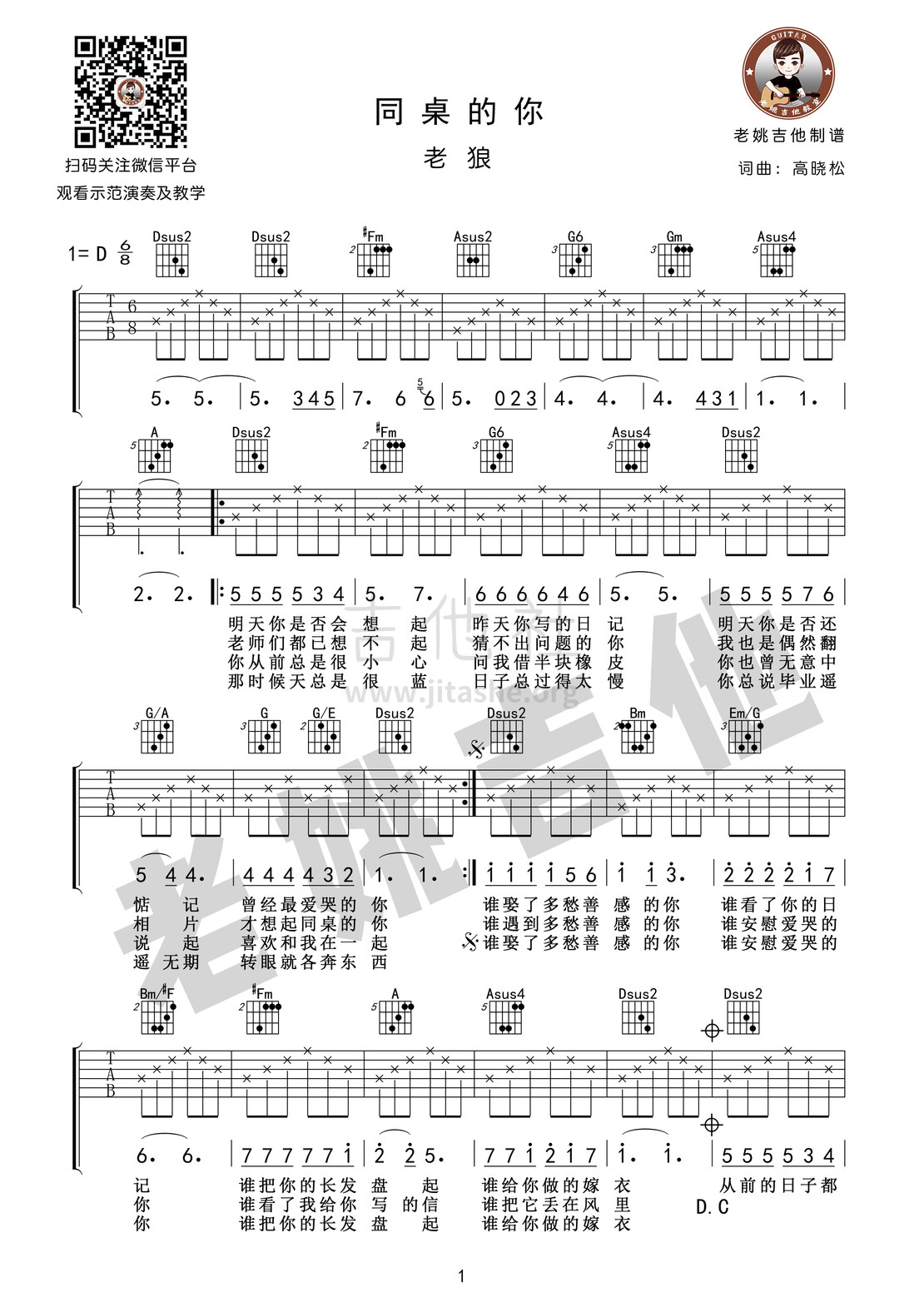 打印:同桌的你(视频教学[老姚吉他])吉他谱_老狼(王阳)_同桌的你01.jpg