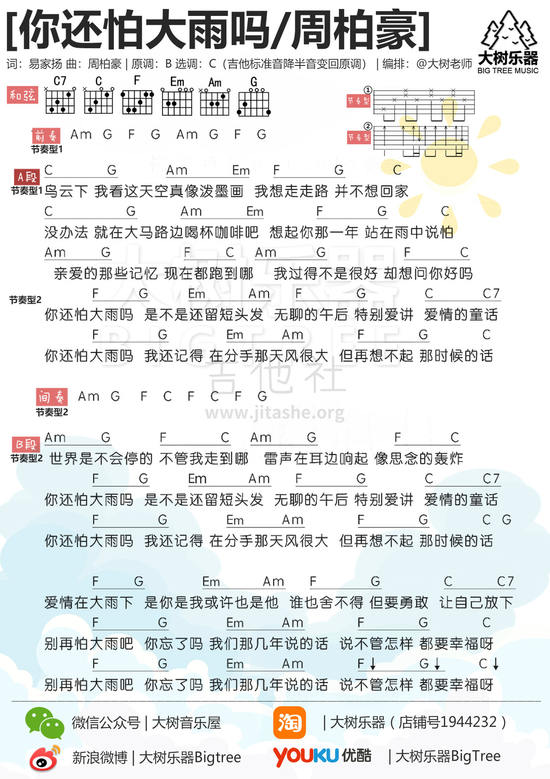 你还怕大雨吗吉他谱(图片谱,弹唱,伴奏,大树乐器)_周柏豪_模itu_3_meitu_6.jpg