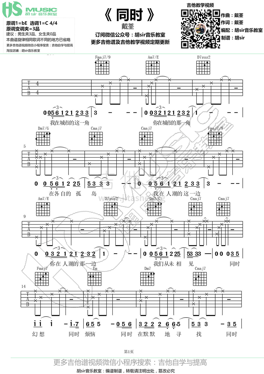 同时吉他谱(图片谱,弹唱,伴奏,C调)_戴荃(悟空)_《同时》戴荃 C调【胡sir音乐教室】