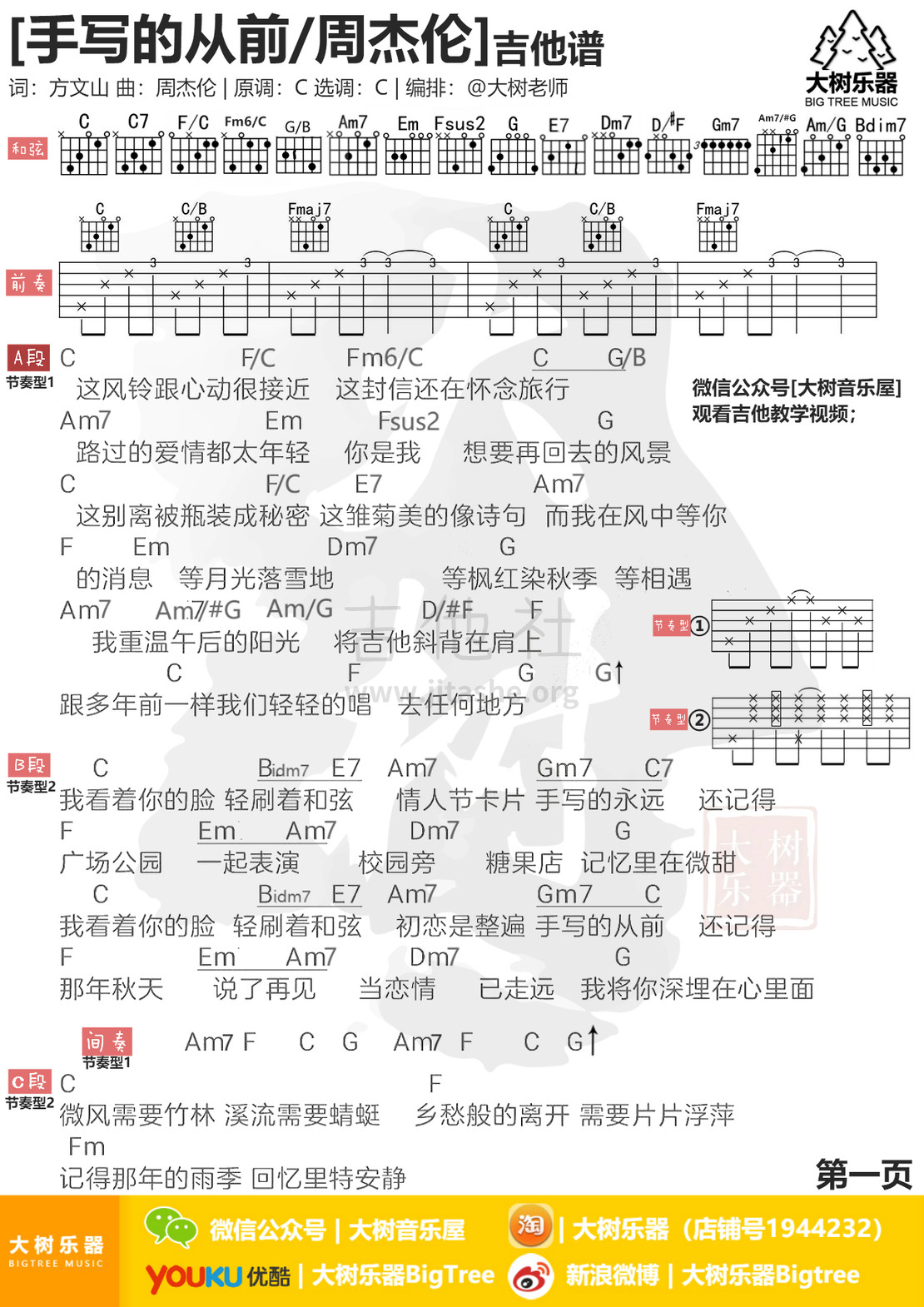 手写的从前(吉他教学-大树乐器)吉他谱(图片谱,弹唱,伴奏,大树乐器)_周杰伦(Jay Chou)_模板_meitu_3_meitu_4.jpg