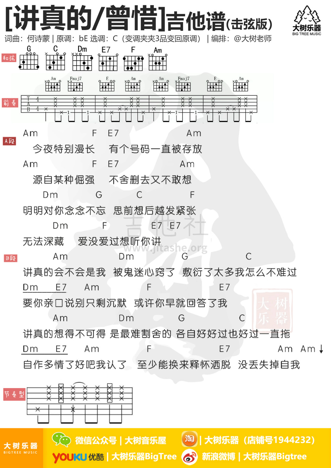 讲真的吉他谱(图片谱,弹唱,伴奏,大树乐器)_曾惜_击弦版.jpg