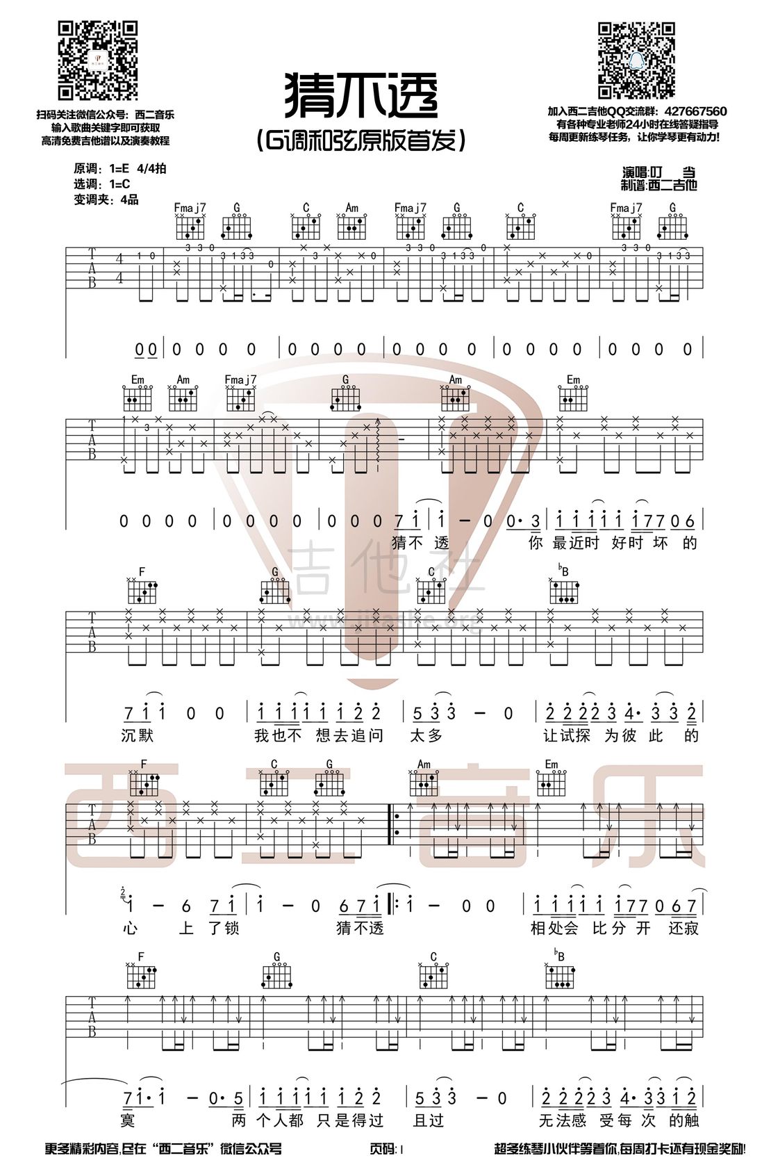 猜不透吉他谱(图片谱,西二吉他,弹唱,伴奏)_丁当(Della)_猜不透.jpg
