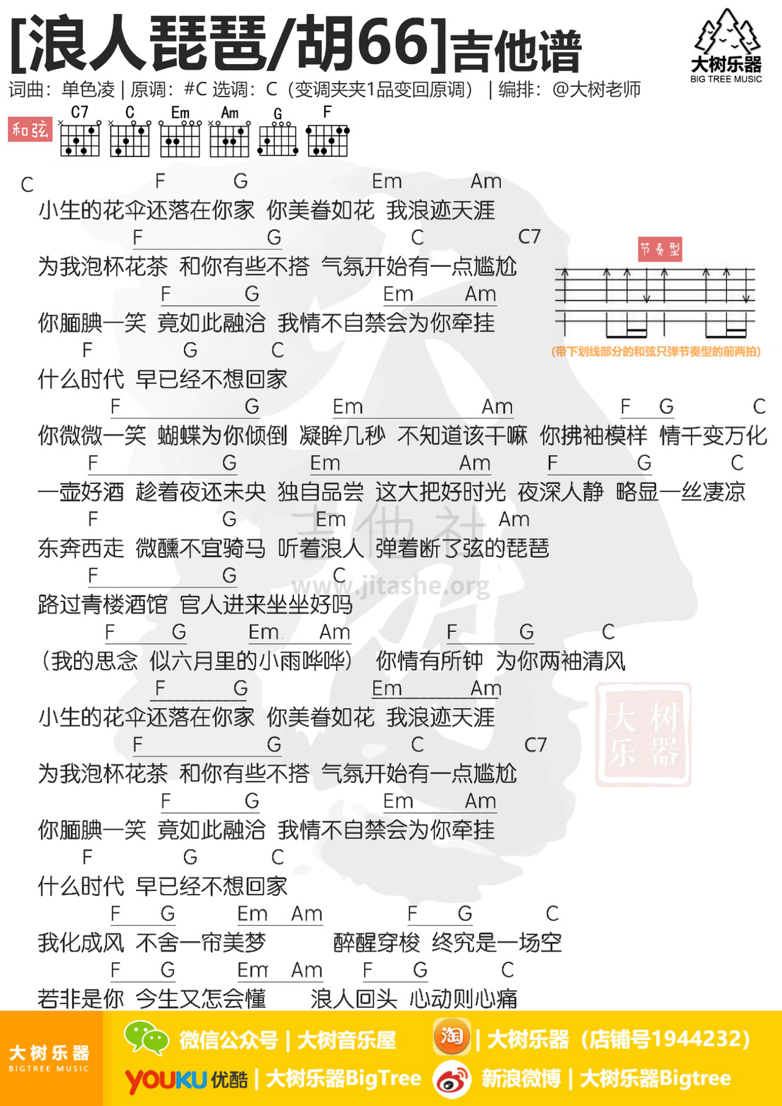 浪人琵琶吉他谱(图片谱,弹唱,伴奏,教学)_胡66