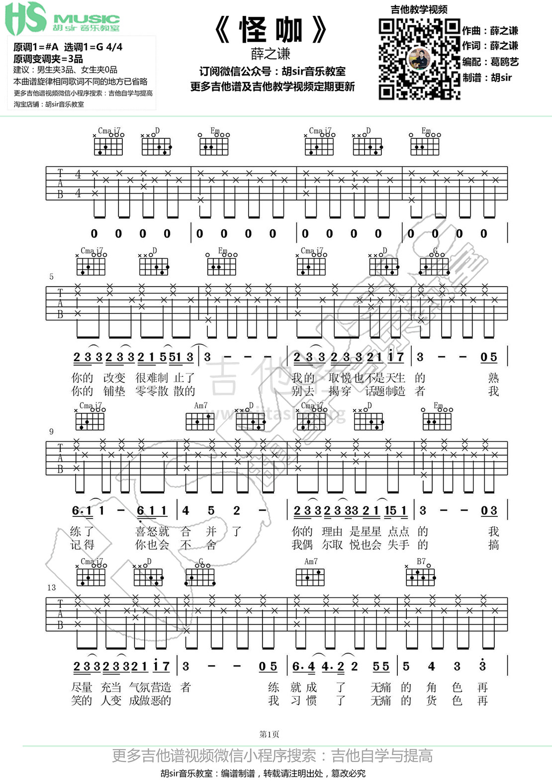怪咖吉他谱(图片谱,弹唱,伴奏,G调)_薛之谦_《怪咖》薛之谦 G调【胡sir音乐教室】