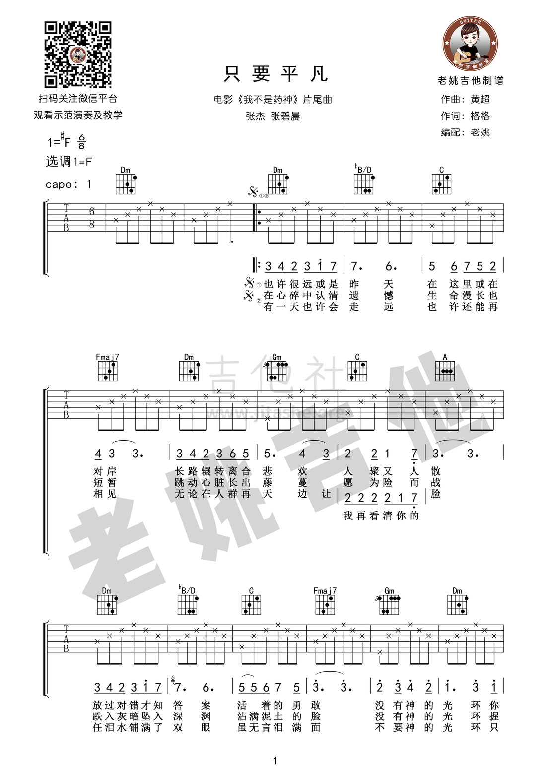 只要平凡(徐峥电影《我不是药神》片尾曲)吉他谱(图片谱,弹唱,伴奏,老姚吉他)_原声带(OST;Original Soundtrack;电影)_只要平凡01.jpg