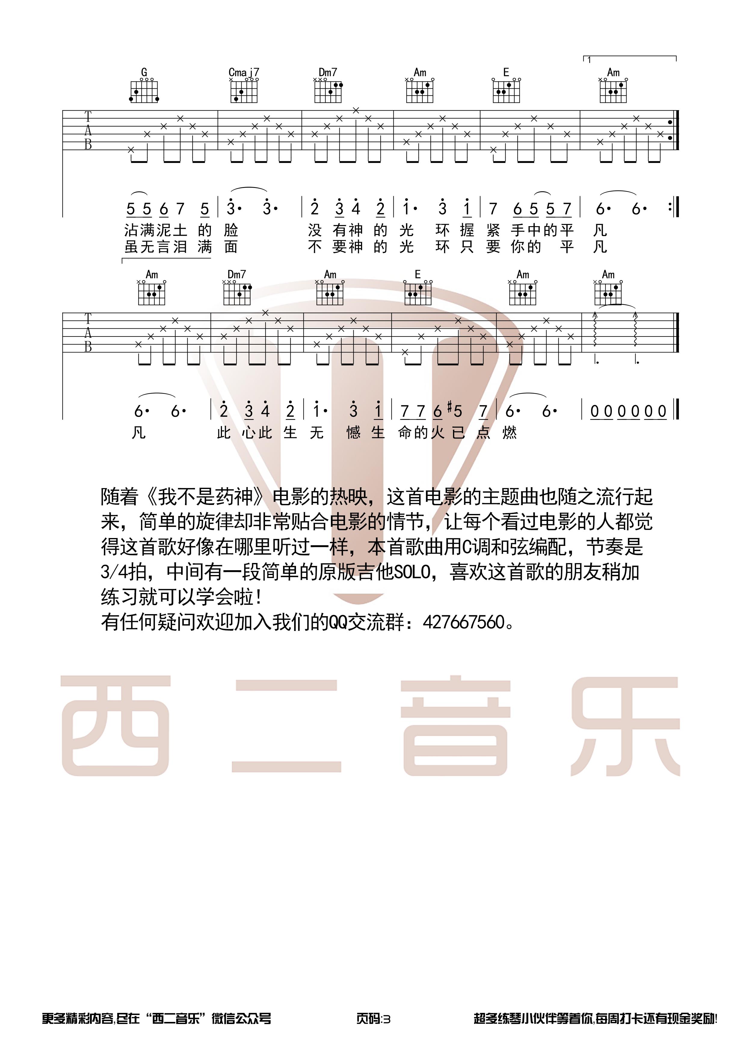 只要平凡(《我不是药神》主题曲)【西二吉他制谱】吉他谱(图片谱,西二吉他,我不是药神,弹唱)_原声带(OST;Original Soundtrack;电影)_只要平凡3.jpg