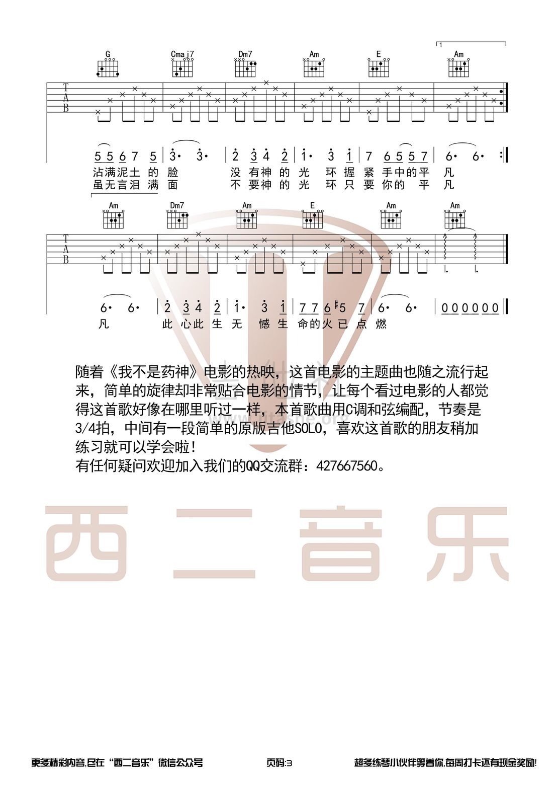 只要平凡(《我不是药神》主题曲)【西二吉他制谱】吉他谱(图片谱,西二吉他,我不是药神,弹唱)_原声带(OST;Original Soundtrack;电影)_只要平凡3.jpg