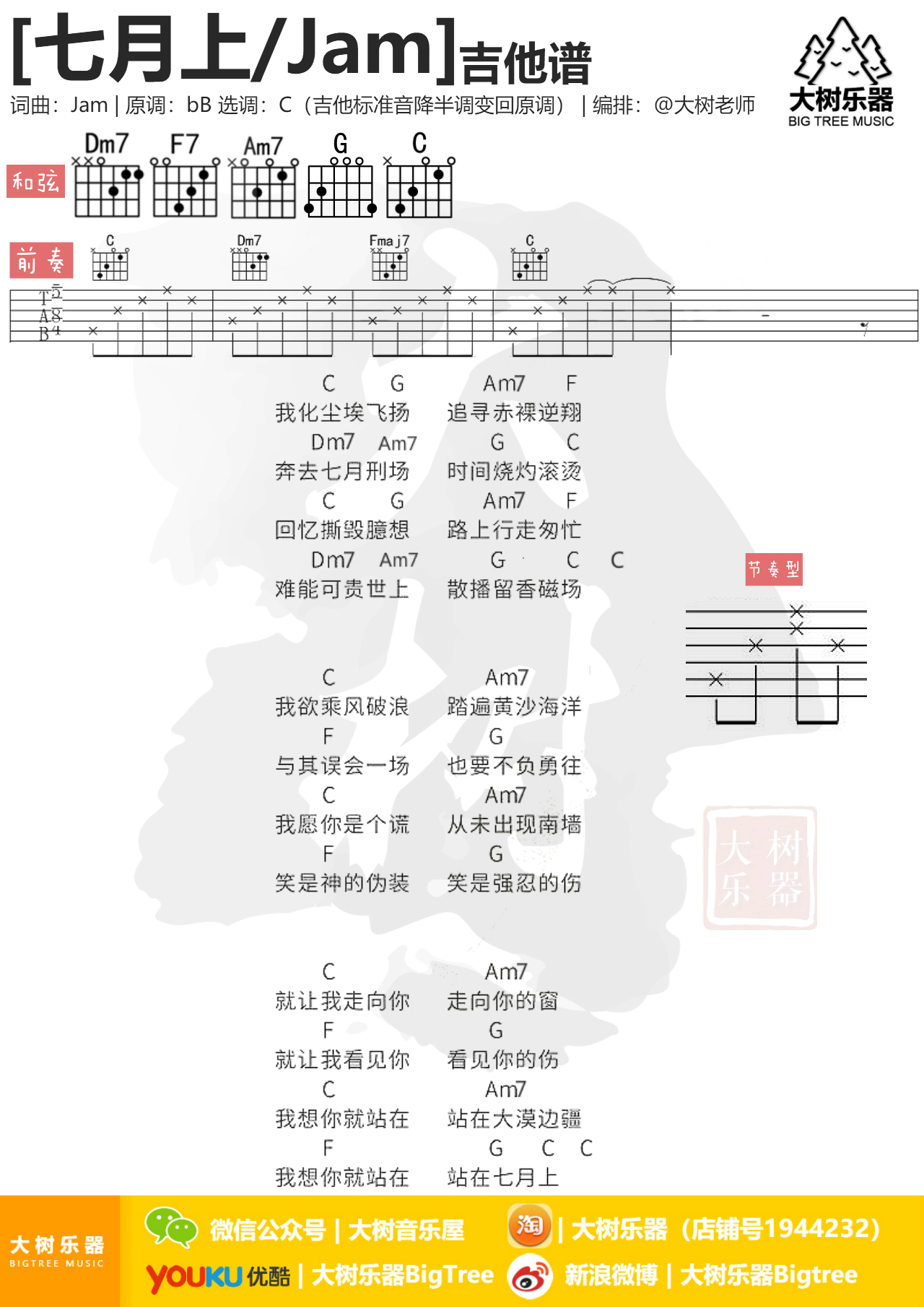 七月上(大树乐器-大树音乐)吉他谱(图片谱,弹唱,伴奏)_Jam(阿敬)_模板_meitu_3_meitu_3.jpg