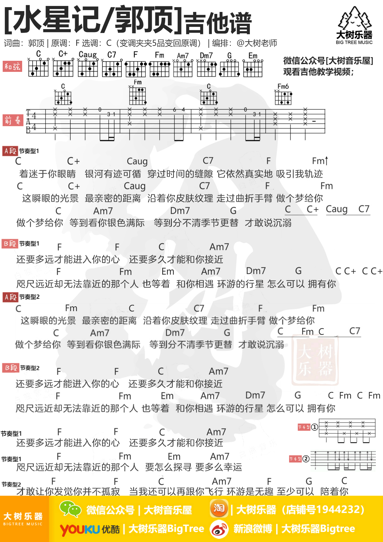 水星记(吉他教学-大树乐器-大树音乐)吉他谱(图片谱,弹唱,伴奏,教学)_郭顶_模板_meitu_3_meitu_3.jpg