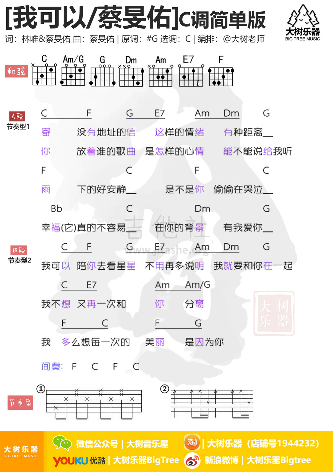 我可以(大树乐器-大树音乐)吉他谱(图片谱,弹唱,伴奏)_蔡旻佑_模板_meitu_3_meitu_2.jpg