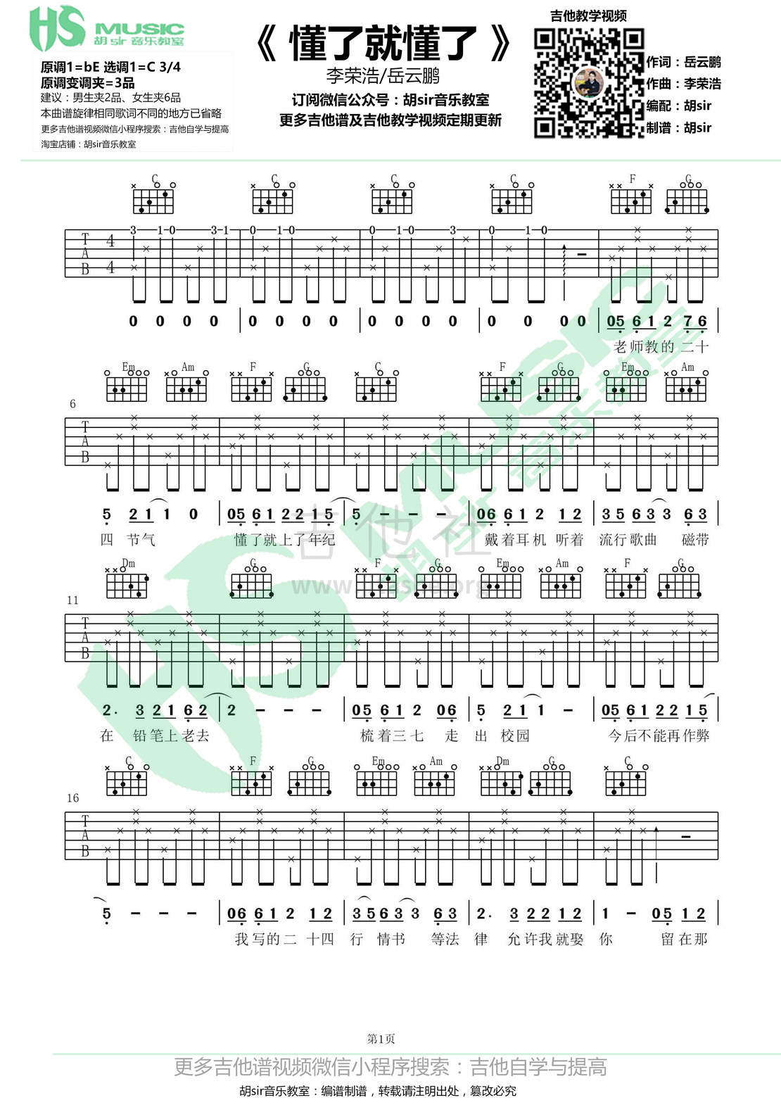 打印:懂了就懂了(李荣浩/岳云鹏【胡sir音乐教室】)吉他谱_李荣浩_《懂了就懂了》李荣浩/岳云鹏 C调【胡sir音乐教室】