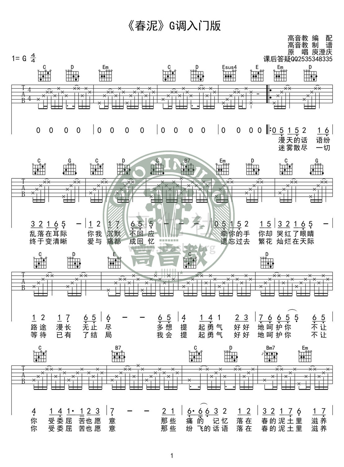 春泥(G调入门版高清版 高音教编配)吉他谱(图片谱,弹唱,G调,入门版)_庾澄庆(哈林;Harlem Yu)_《春泥》G调入门版01.jpg