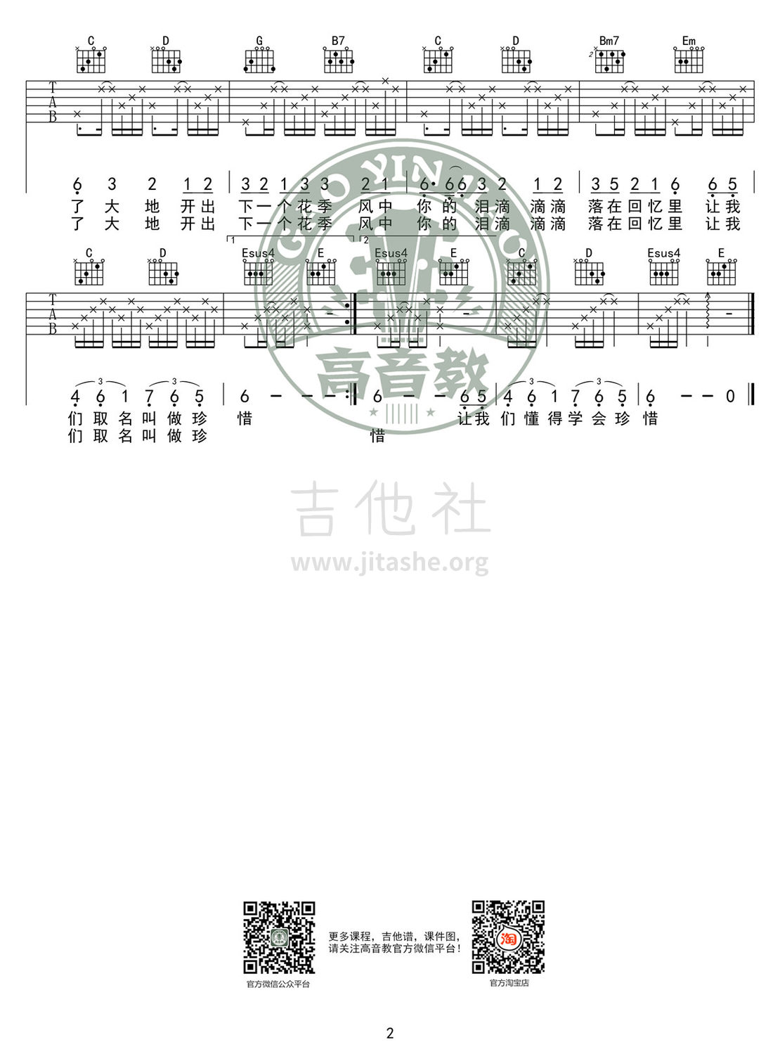 春泥(G调入门版高清版 高音教编配)吉他谱(图片谱,弹唱,G调,入门版)_庾澄庆(哈林;Harlem Yu)_《春泥》G调入门版02.jpg