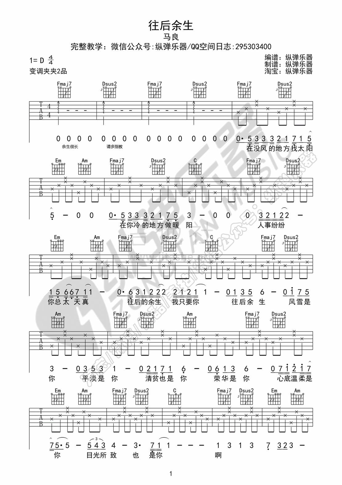 《往后余生》原版吉他谱(纵弹乐器)