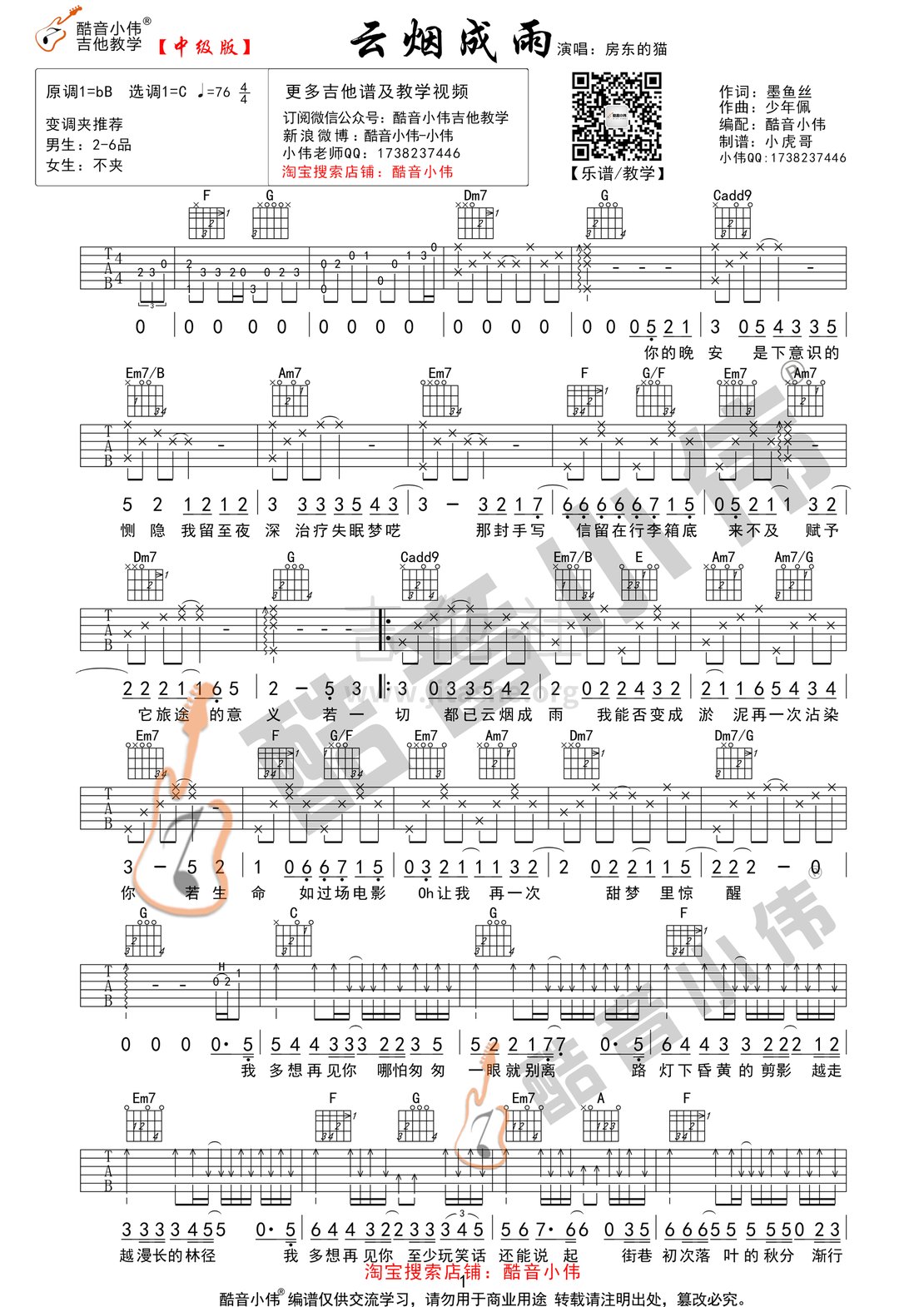 打印:云烟成雨(酷音小伟吉他教学)吉他谱_房东的猫_云烟成雨1.gif