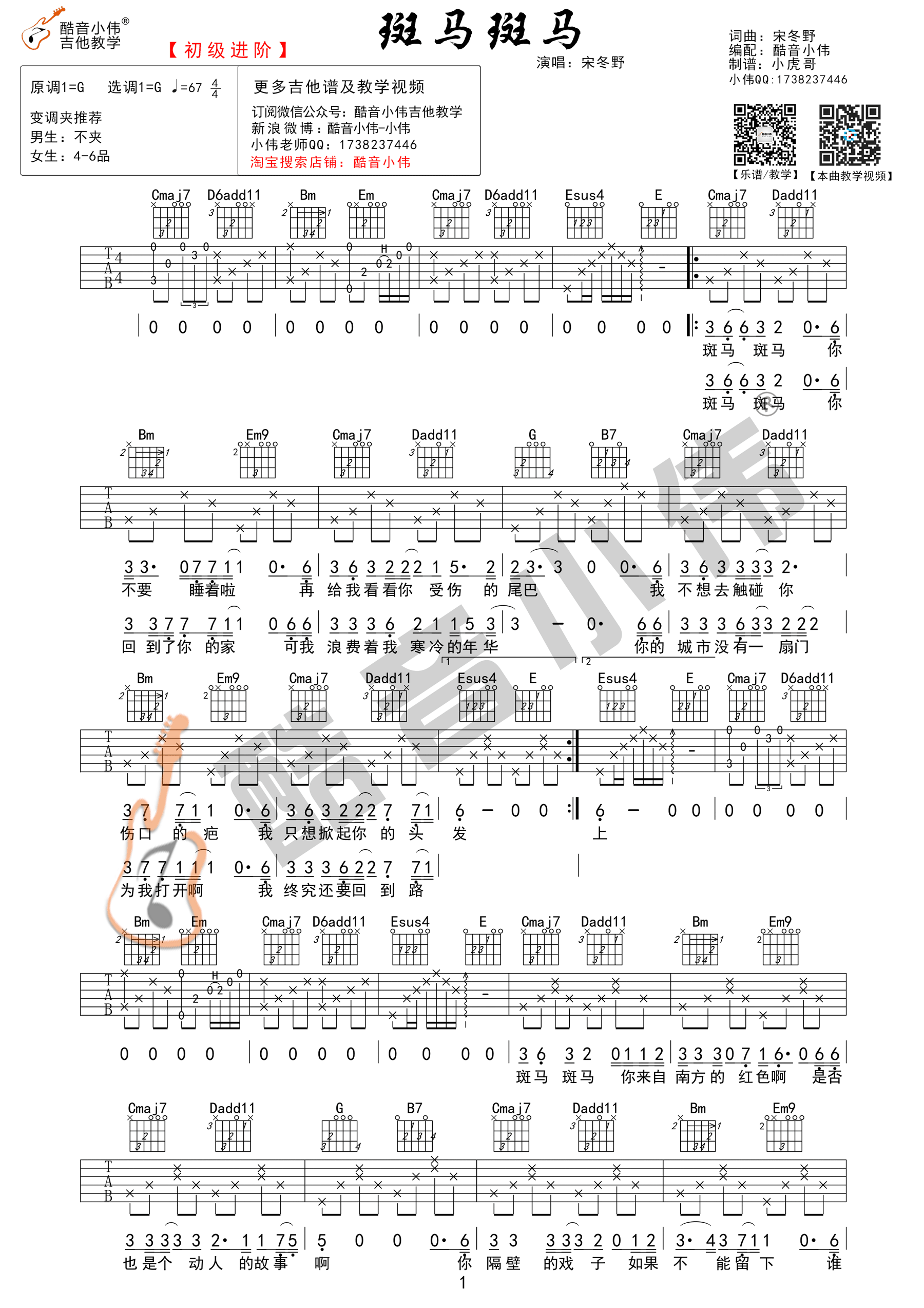 斑马斑马(酷音小伟吉他教学)吉他谱(图片谱,酷音小伟,弹唱,教学)_宋冬野_斑马斑马1.gif