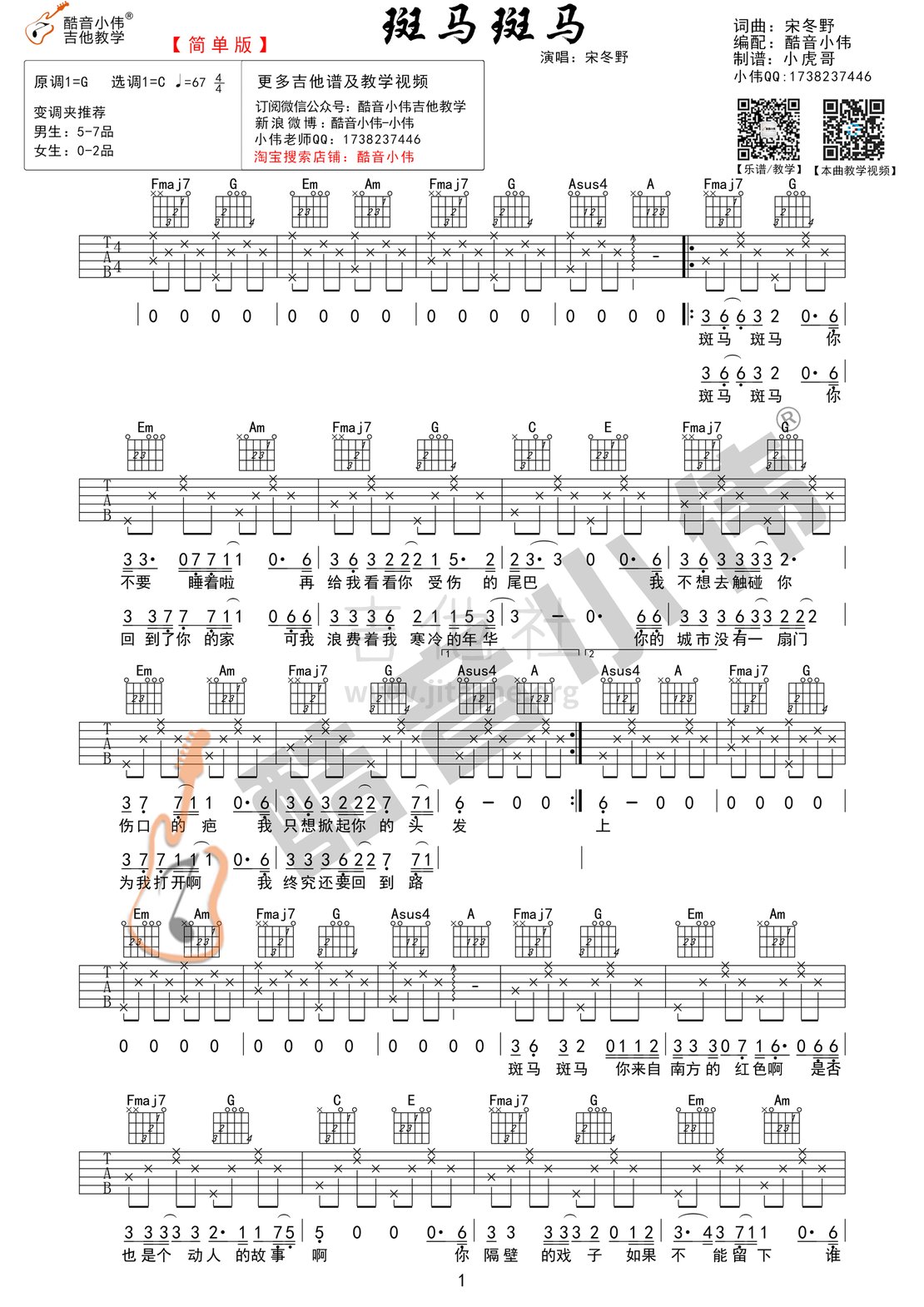 打印:斑马斑马(酷音小伟吉他教学)吉他谱_宋冬野_斑马斑马简单1.gif