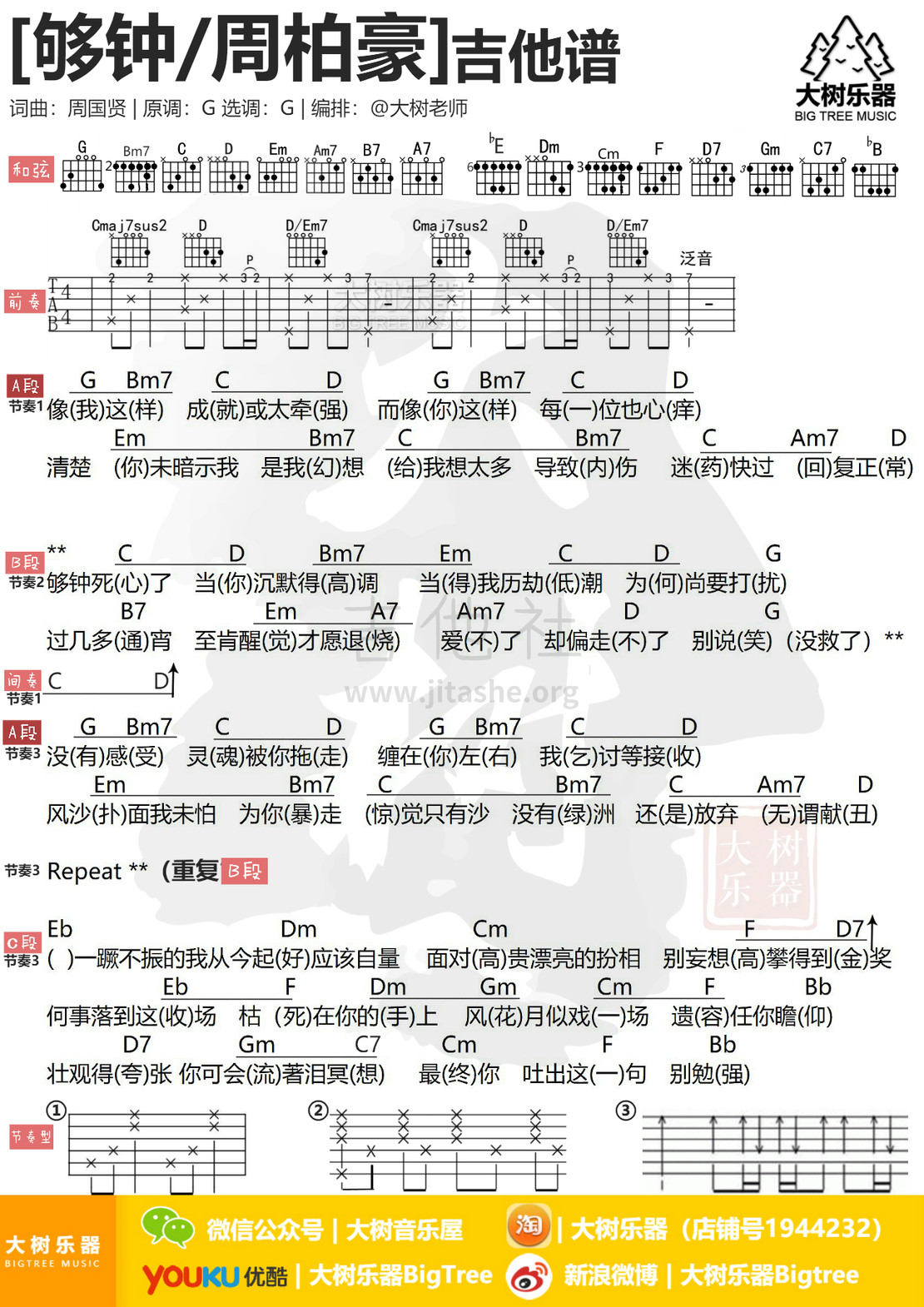 打印:够钟(大树乐器-大树音乐)吉他谱_周柏豪_模板_meitu_3_meitu_2.jpg