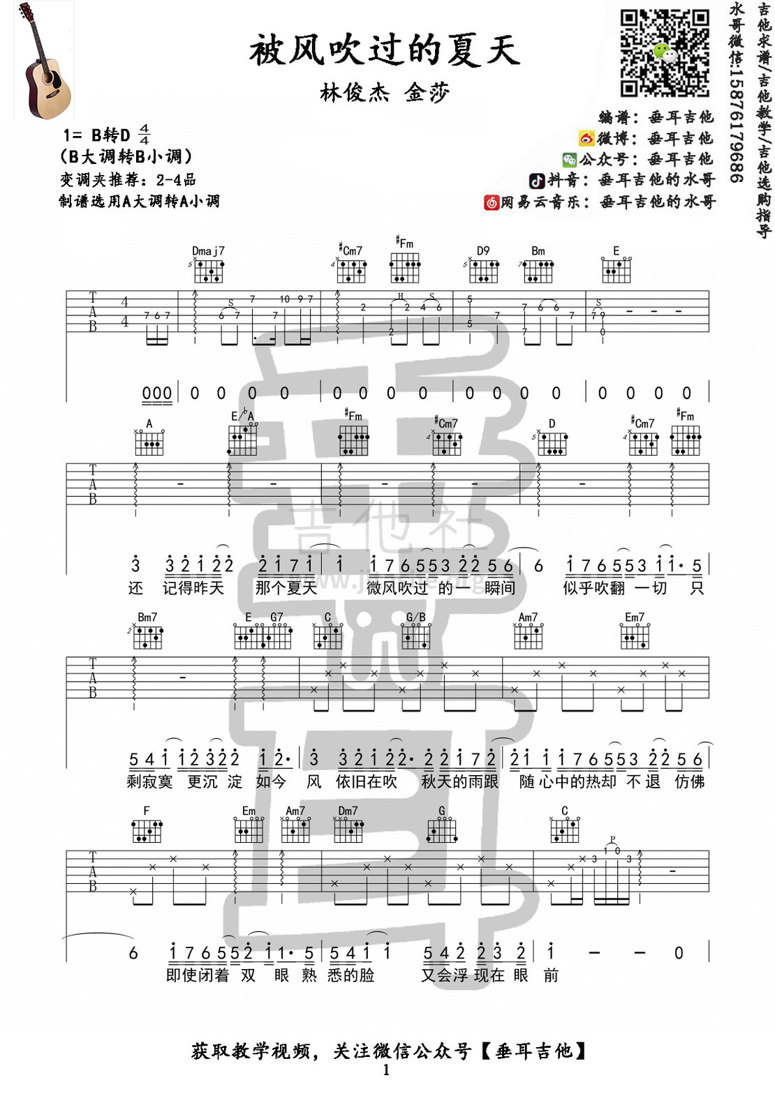 打印:被风吹过的夏天(垂耳吉他吉他谱+教学)吉他谱_林俊杰(JJ)_被风吹过的夏天1.jpg