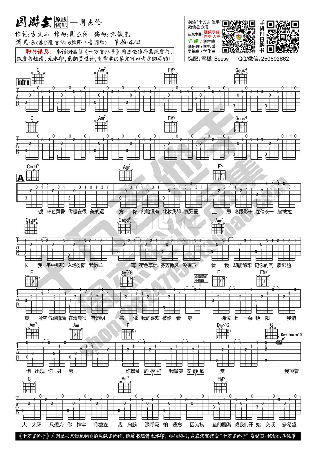 园游会(原版编配 十万吉他手)吉他谱(图片谱,弹唱,C调)_周杰伦(Jay Chou)_周杰伦 园游会 吉他谱1.jpg