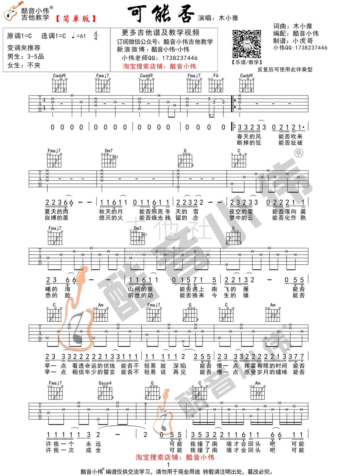 可能否(酷音小伟吉他弹唱教学)吉他谱(图片谱,酷音小伟,弹唱,C调)_木小雅_可能否简单1.gif