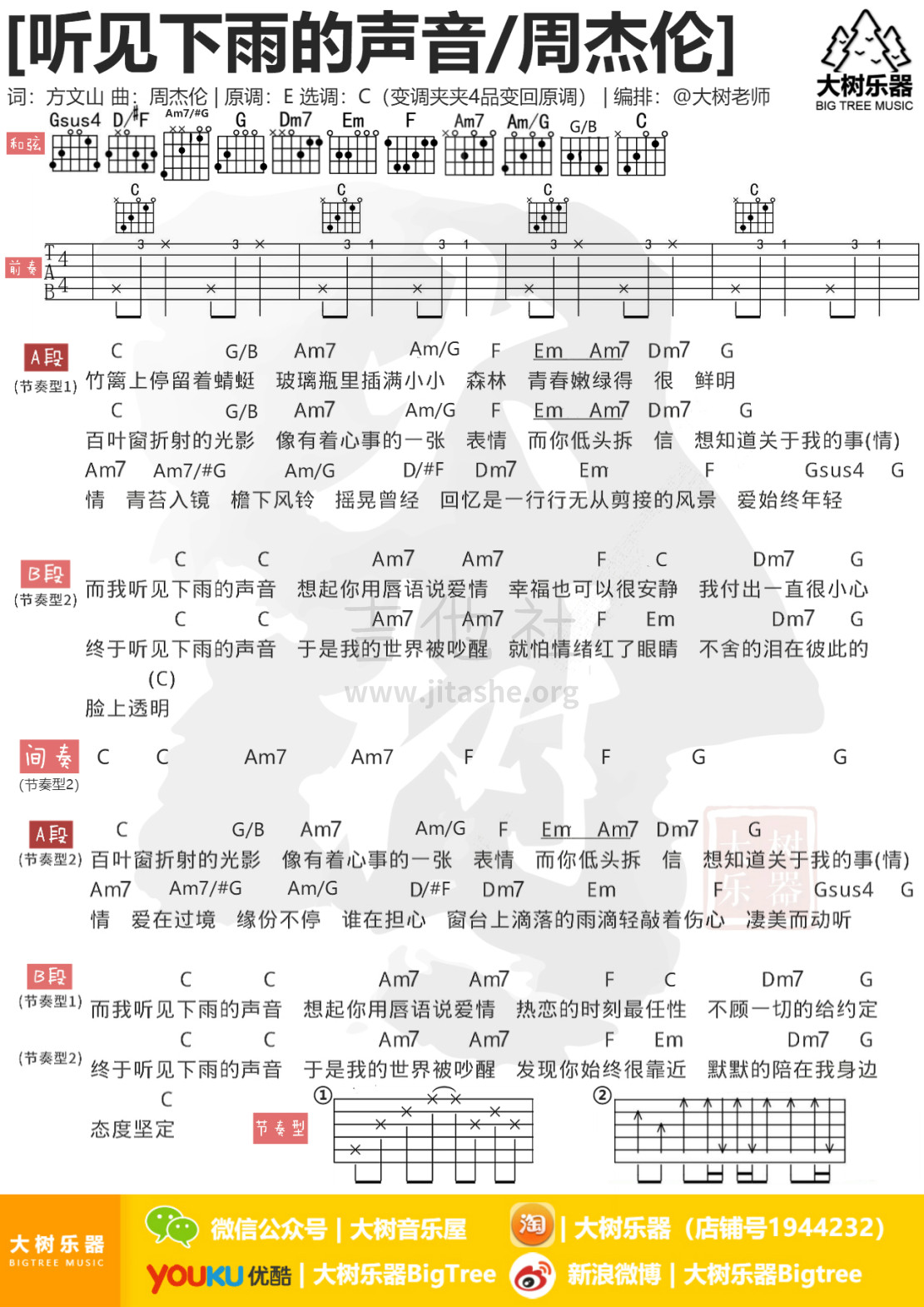 听见下雨的声音(大树乐器-大树音乐)吉他谱(图片谱,弹唱,教学)_周杰伦(Jay Chou)_模板_meitu_3_meitu_5.jpg