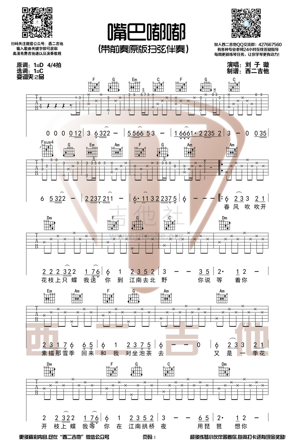 嘴巴嘟嘟(抖音热歌 带前奏C调和弦 西二音乐制谱)吉他谱(图片谱,西二吉他,弹唱,抖音)_刘子璇_嘴巴嘟嘟1.jpg